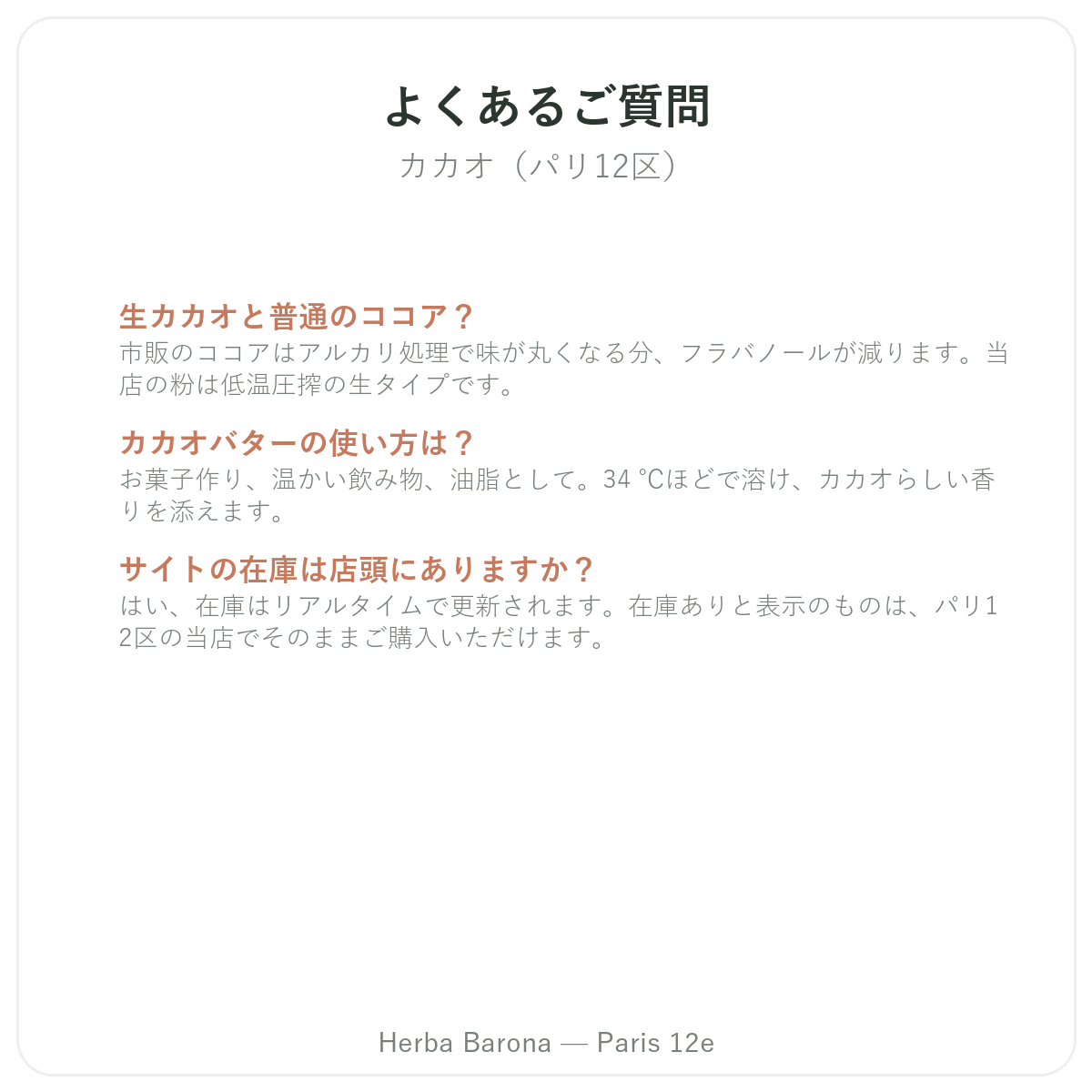 カカオ パリ に関するよくある質問 - Herba Barona パリ12区