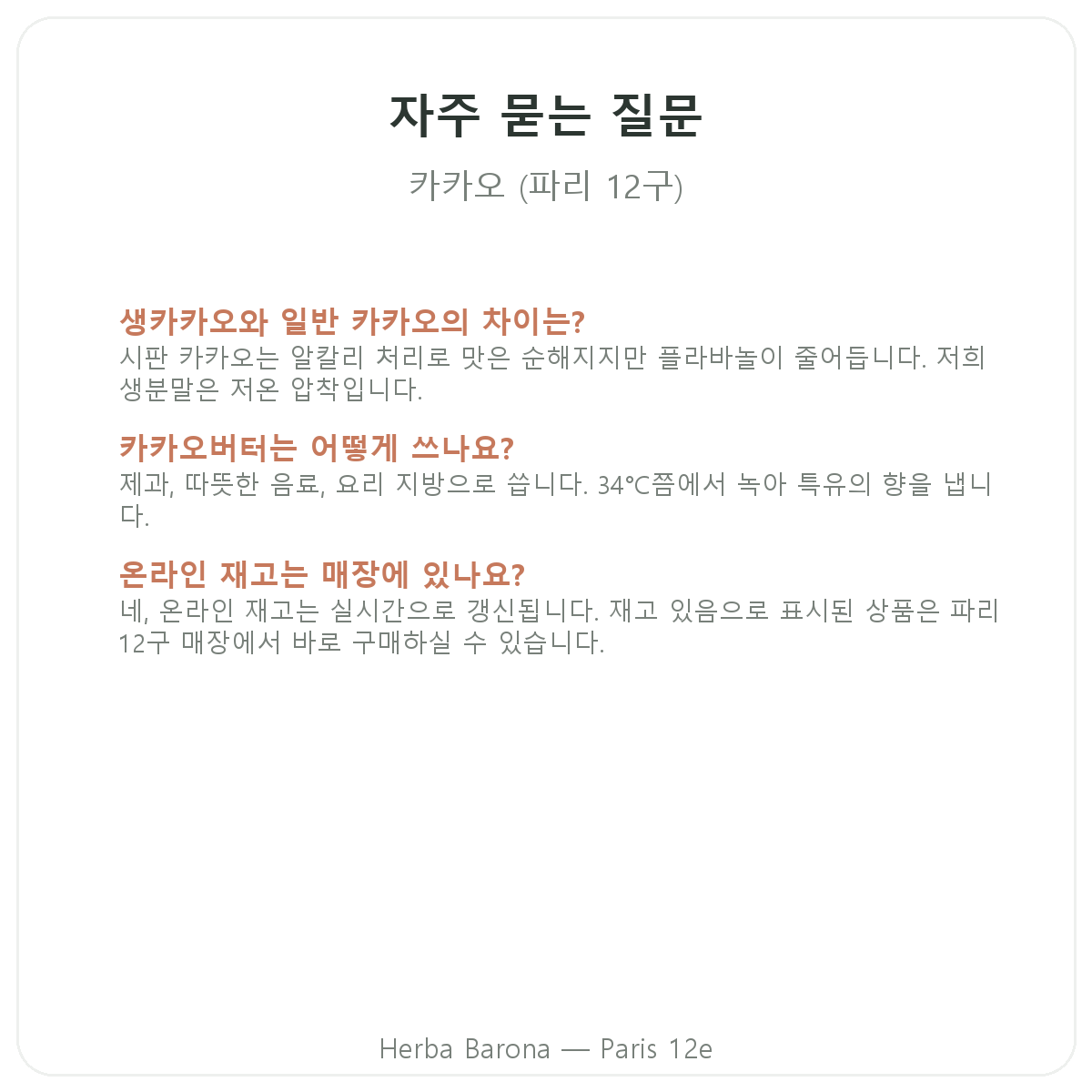 생카카오 자주 묻는 질문 - Herba Barona 파리 12구