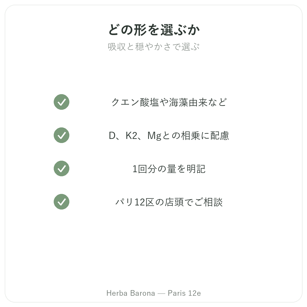カルシウムサプリメント — 選ぶべき主要成分 — Herba Barona(パリ12区)