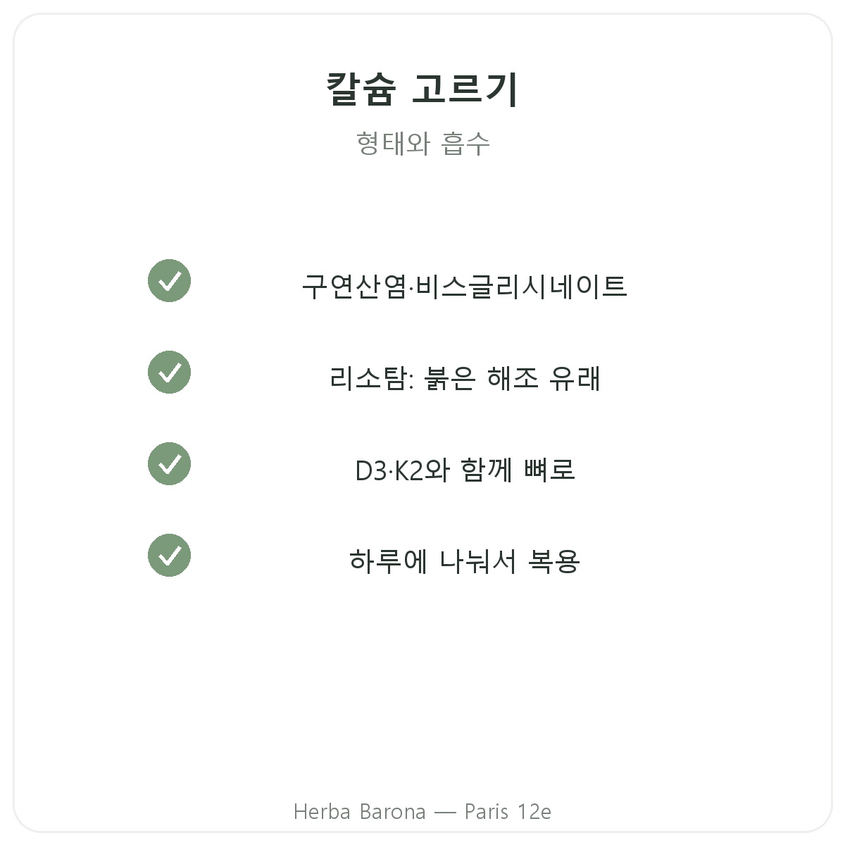 칼슘 - Herba Barona 파리 12구에서 고르는 핵심 성분