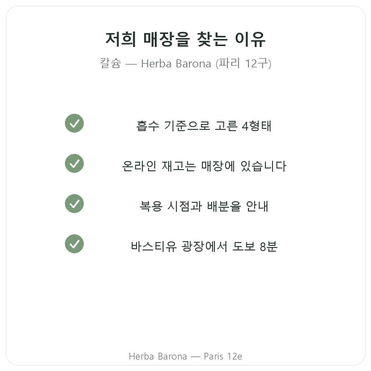 파리에서 Herba Barona의 칼슘을 선택하는 이유