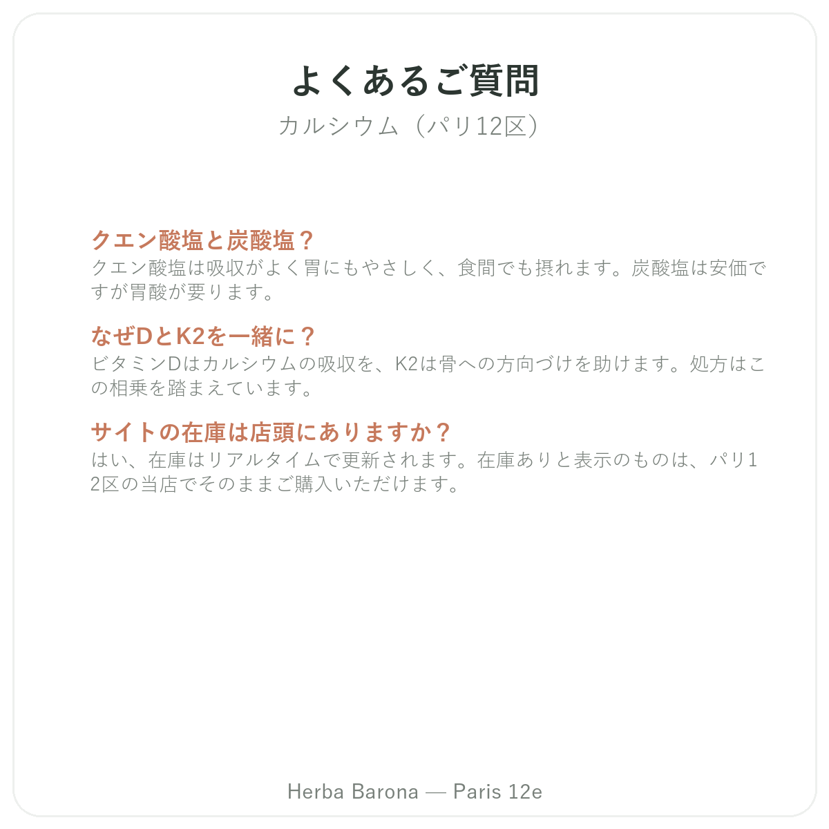 パリのカルシウムサプリメントに関するよくある質問 — Herba Barona(パリ12区)