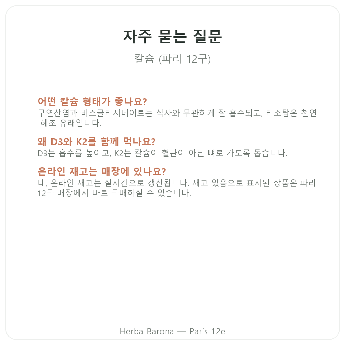 파리 칼슘 자주 묻는 질문 - Herba Barona 파리 12구