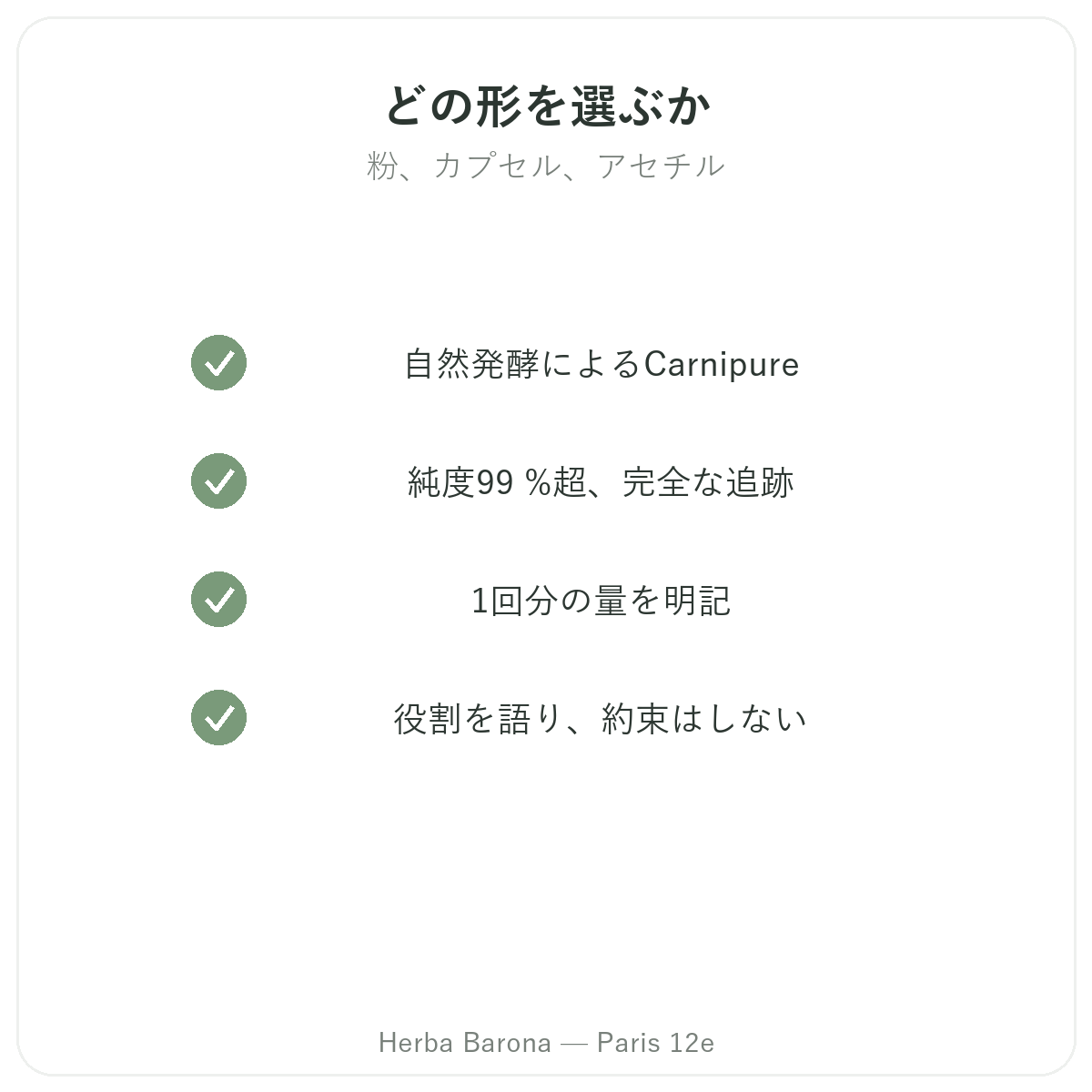 Lカルニチン パリ パリ - Herba Baronaの品質へのこだわり パリ12区