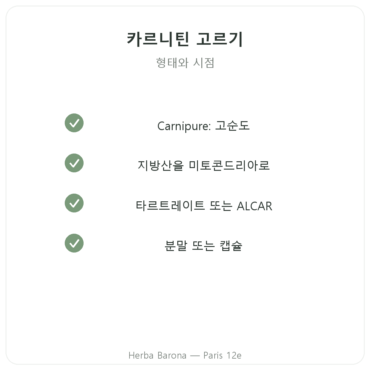 L-카르니틴 파리 - Herba Barona 파리 12구 품질 약속