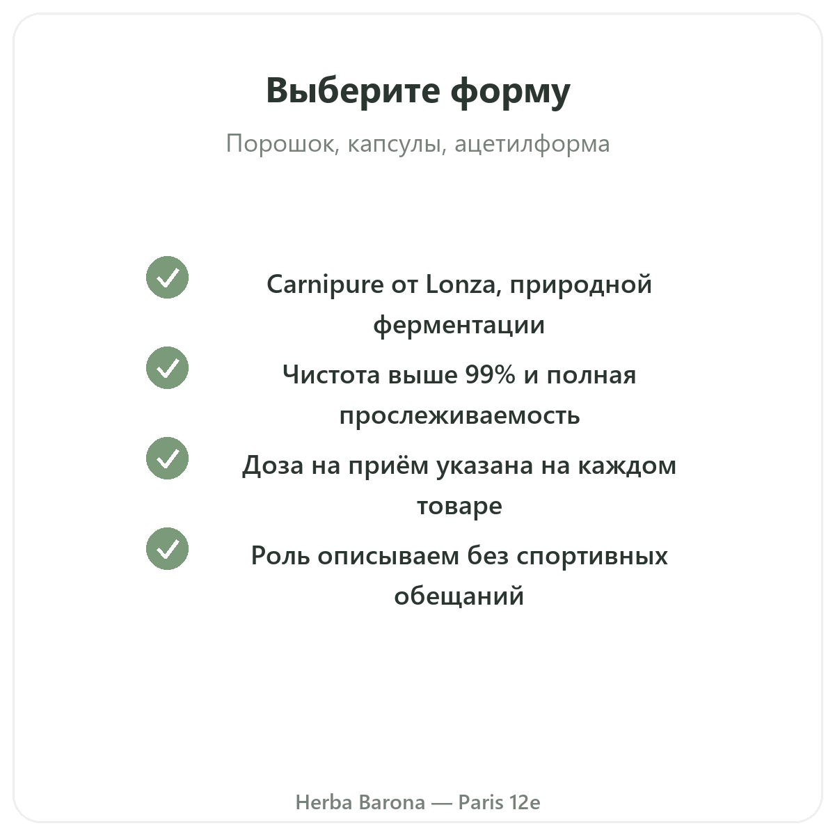 L-Carnitine Париж — гарантии качества в Herba Barona, Париж, 12-й округ