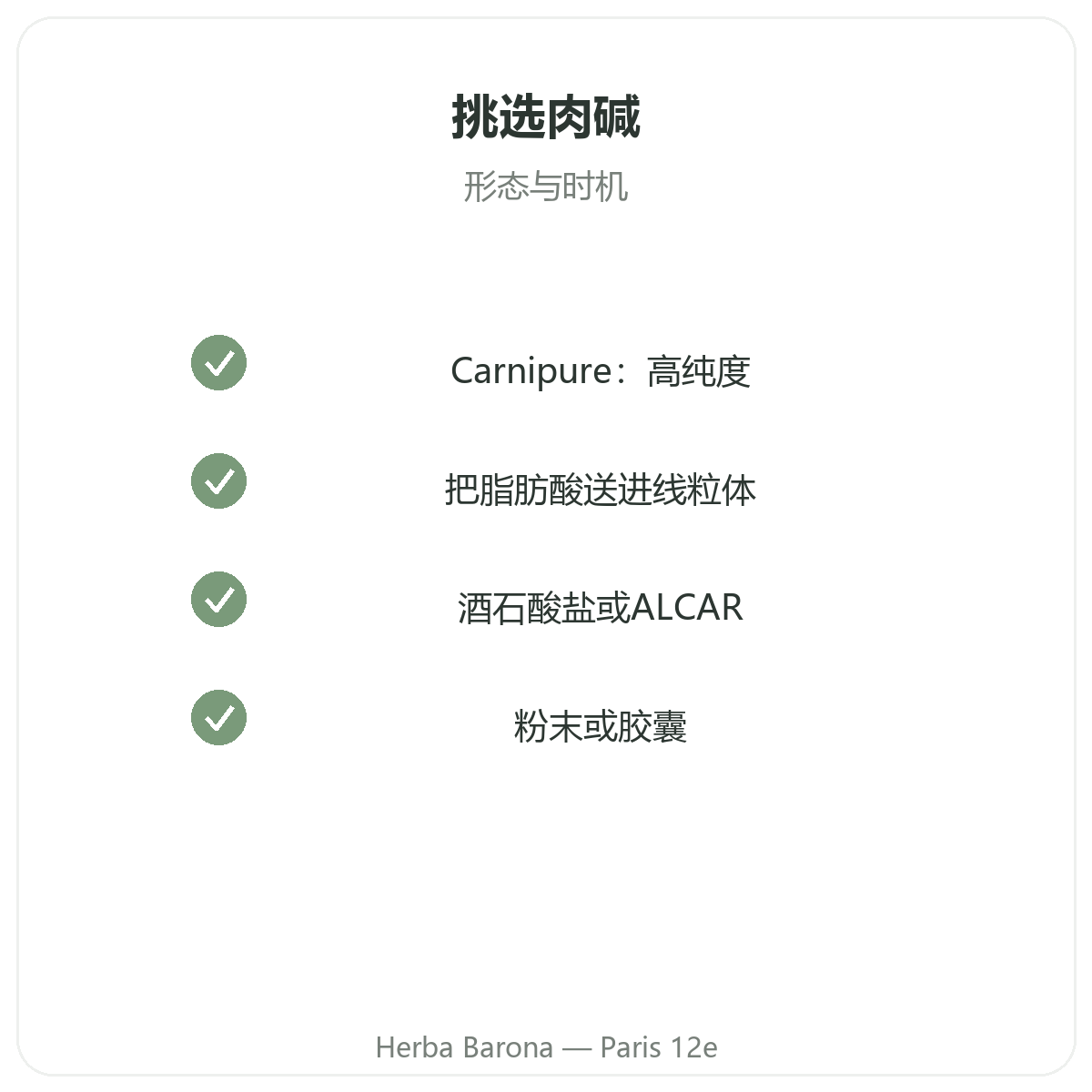 左旋肉碱 巴黎 - Herba Barona 巴黎12区品质承诺