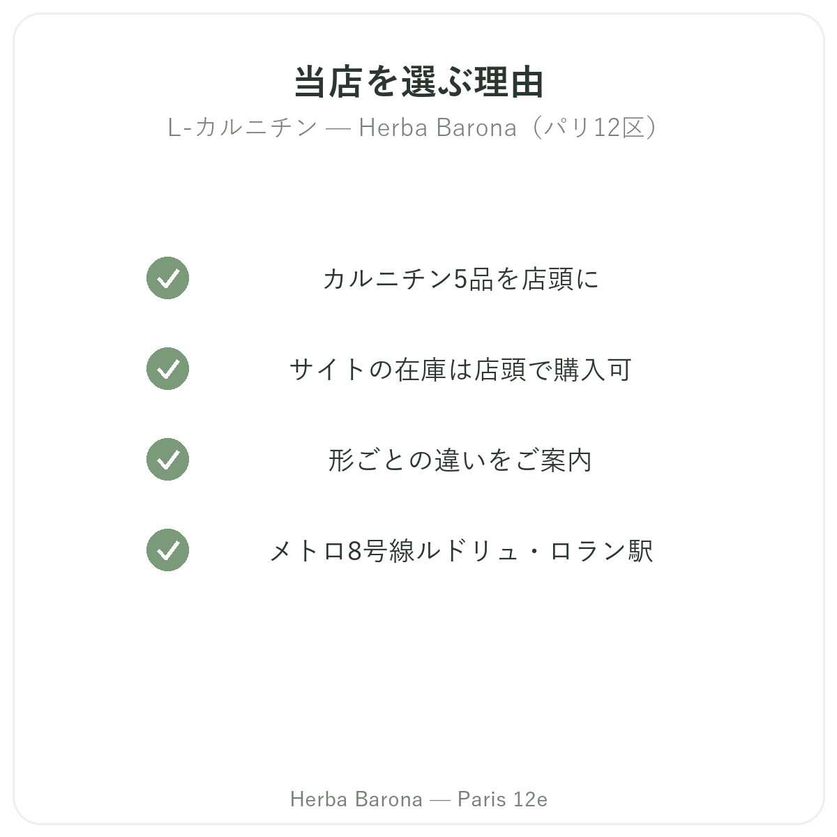 なぜLカルニチン パリをHerba Baronaパリ12区で購入するのか