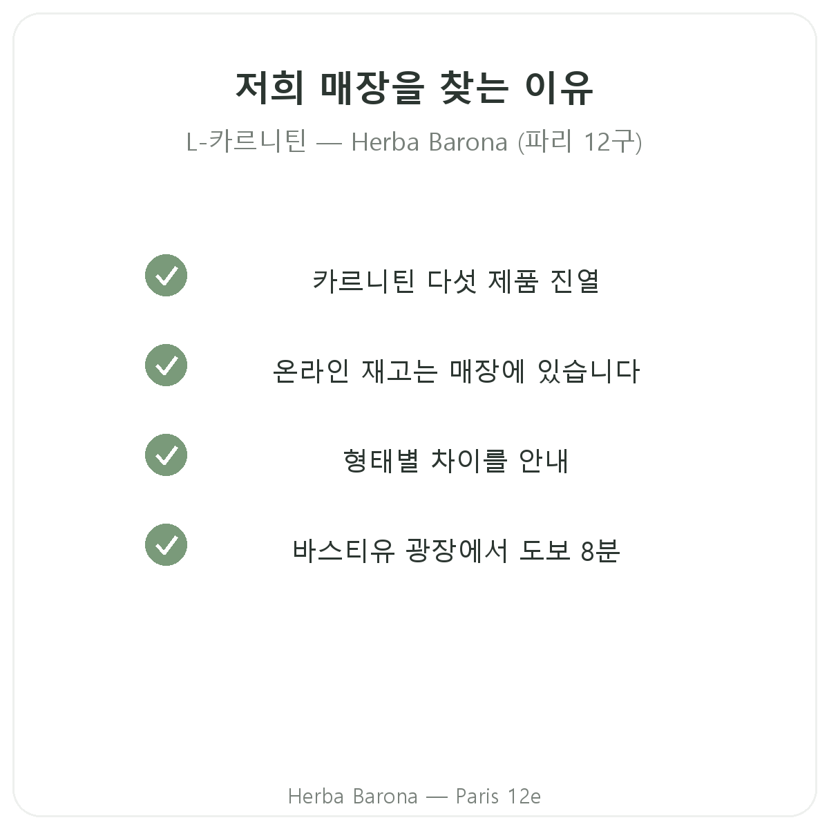 파리에서 L-카르니틴을 구매해야 하는 이유 - Herba Barona 파리 12구