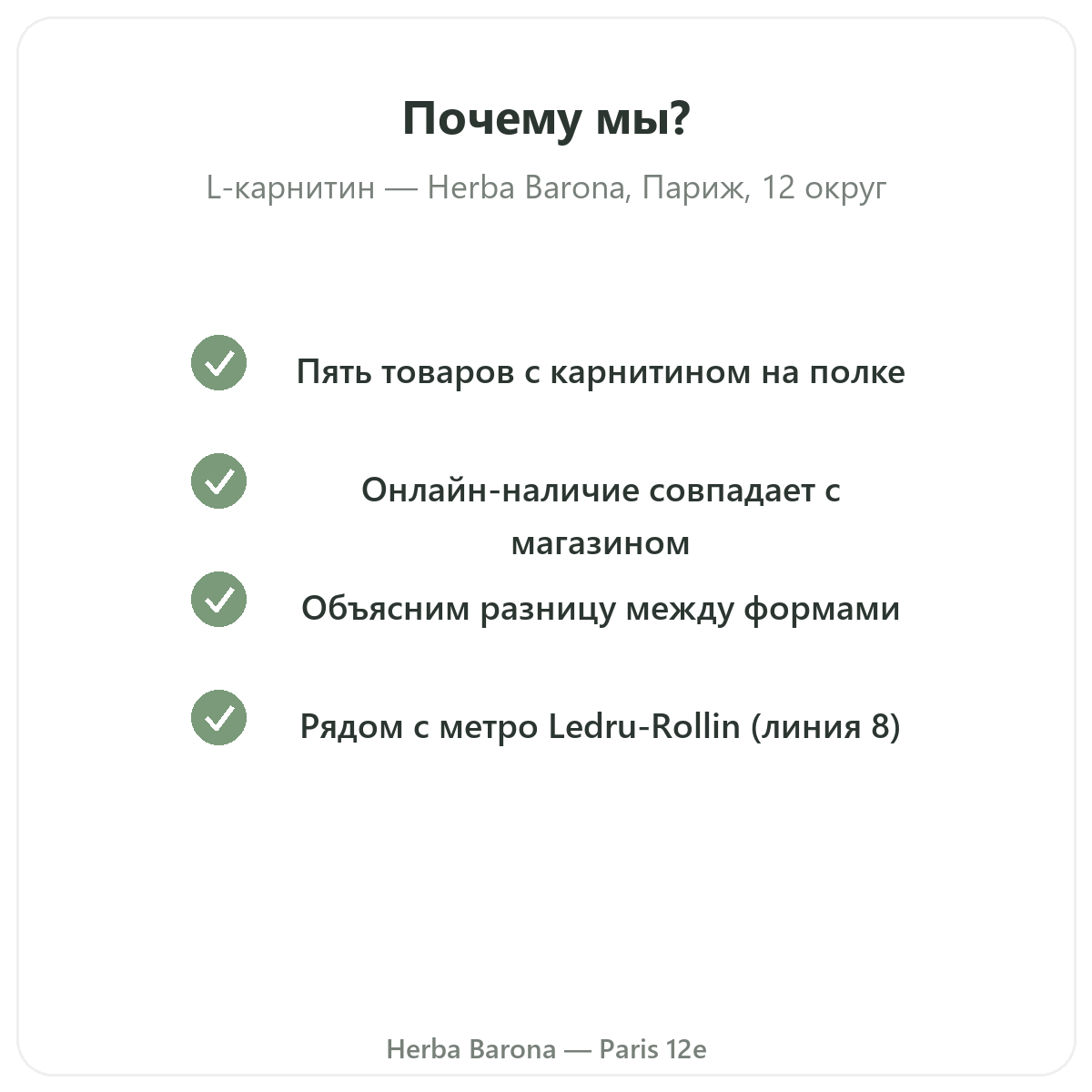 Почему стоит купить L-Carnitine в Париже в Herba Barona, Париж, 12-й округ