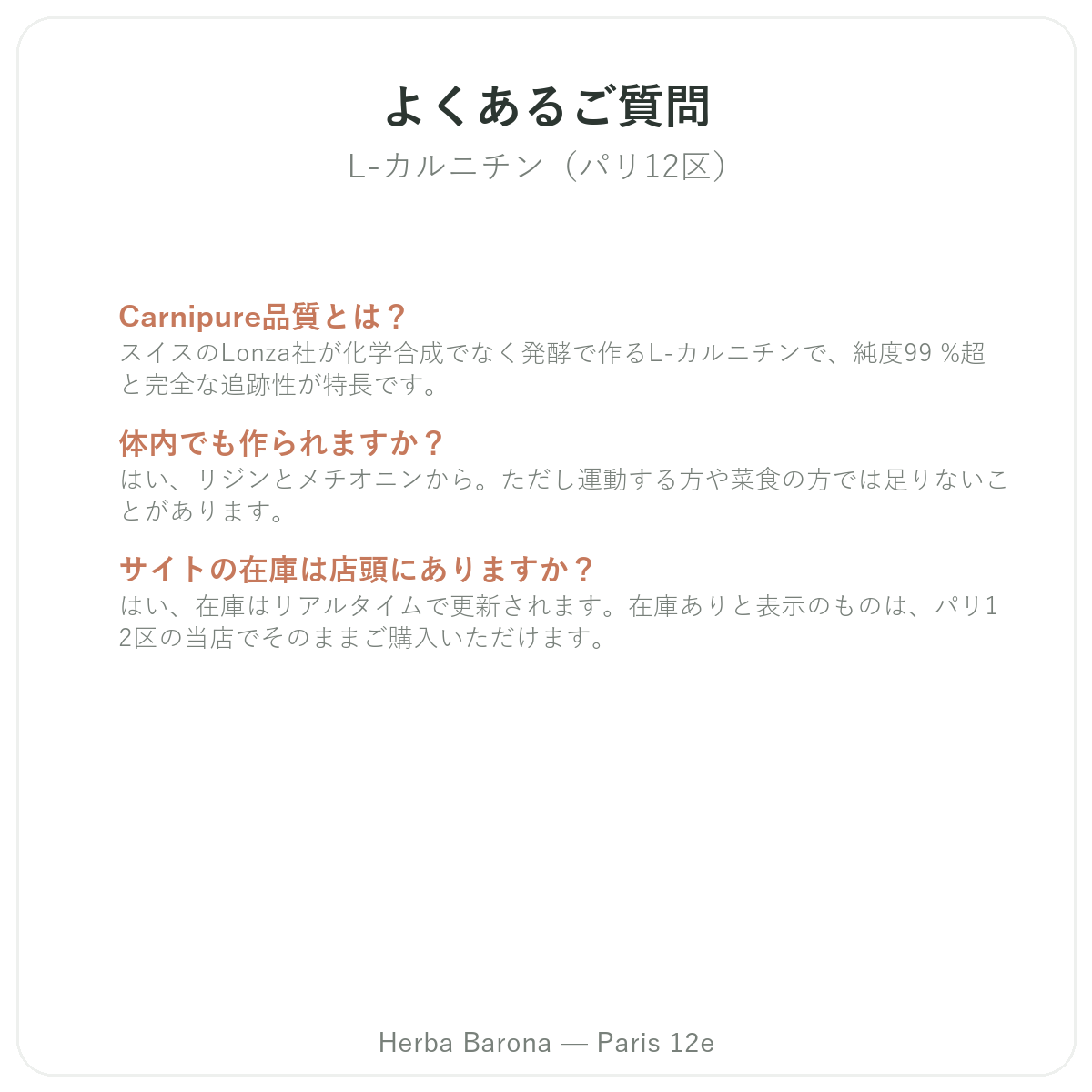 Lカルニチン パリのよくある質問 - Herba Baronaパリ12区