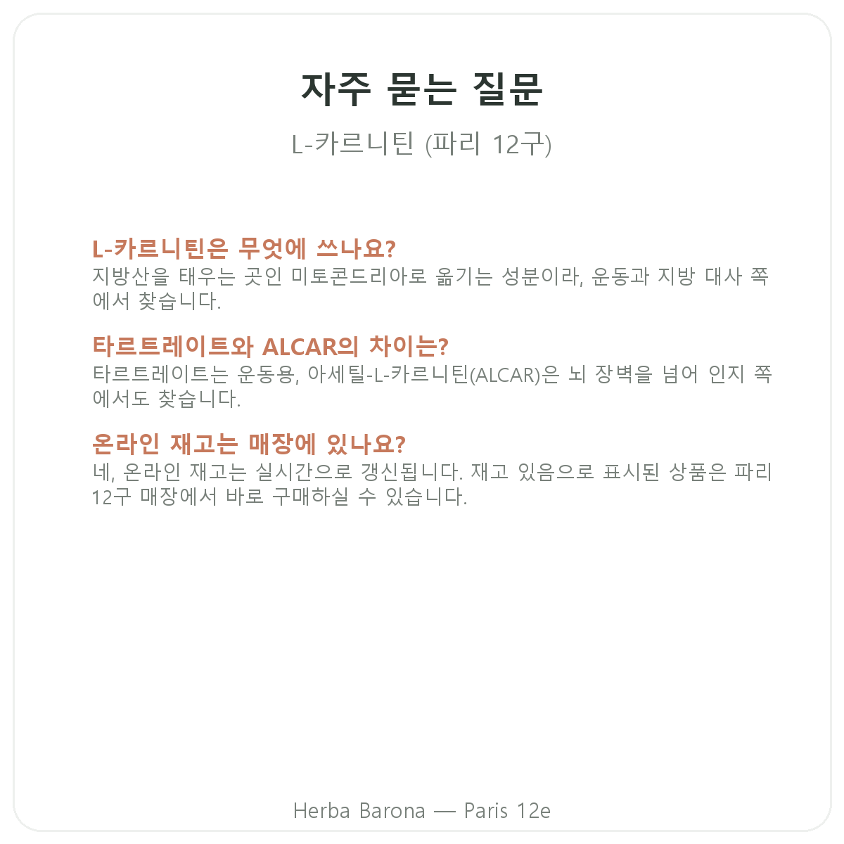 파리 L-카르니틴 자주 묻는 질문 - Herba Barona 파리 12구