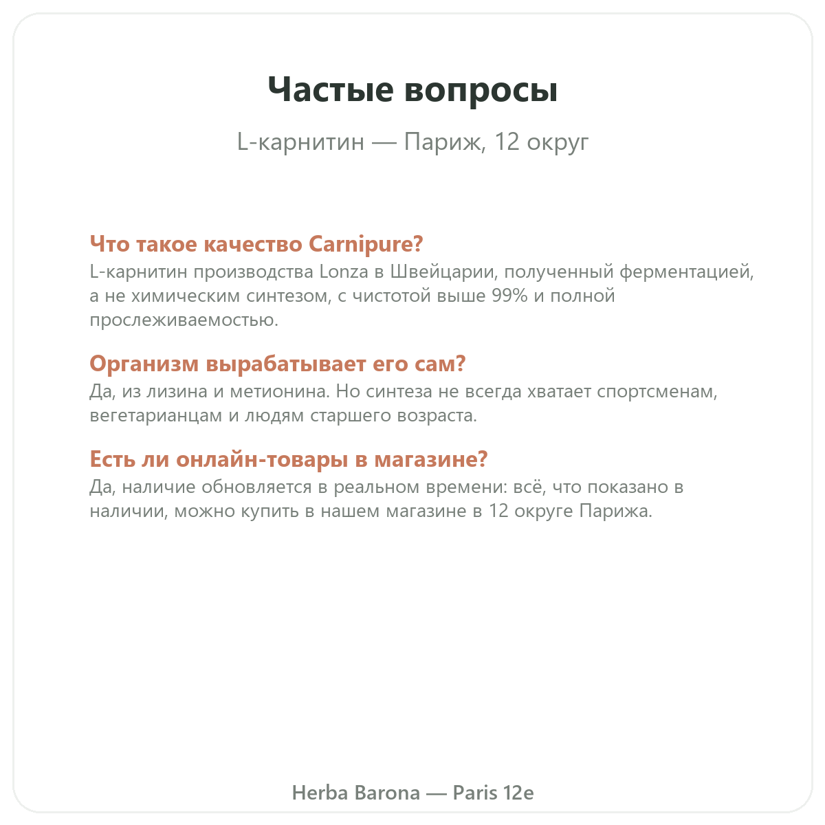 Частые вопросы про L-Carnitine в Париже — Herba Barona, Париж, 12-й округ