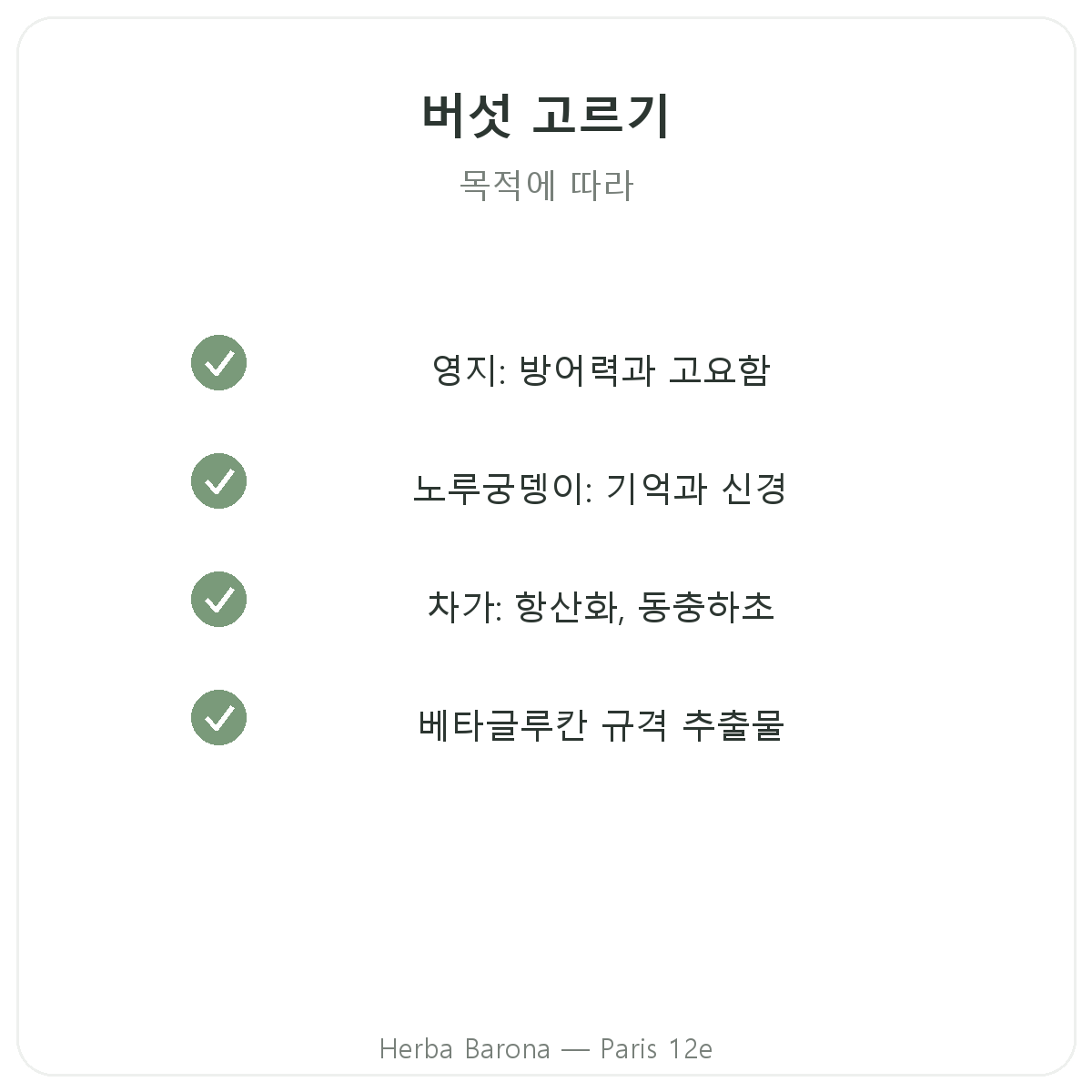 웰빙 버섯 - 핵심 성분 선택 가이드 - Herba Barona 파리 12구