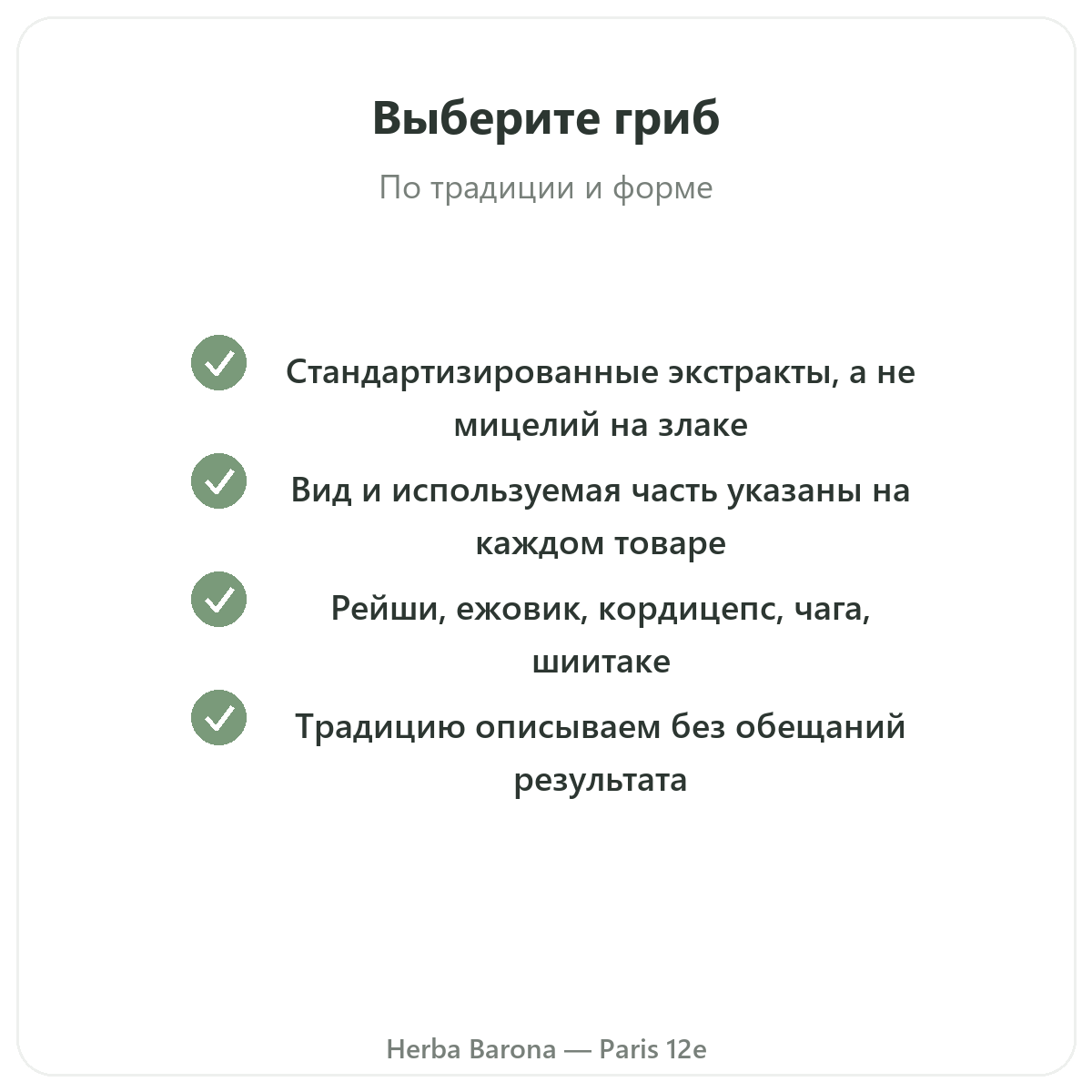 Функциональные грибы — ключевые активные вещества для выбора в Herba Barona Париж, 12-й округ