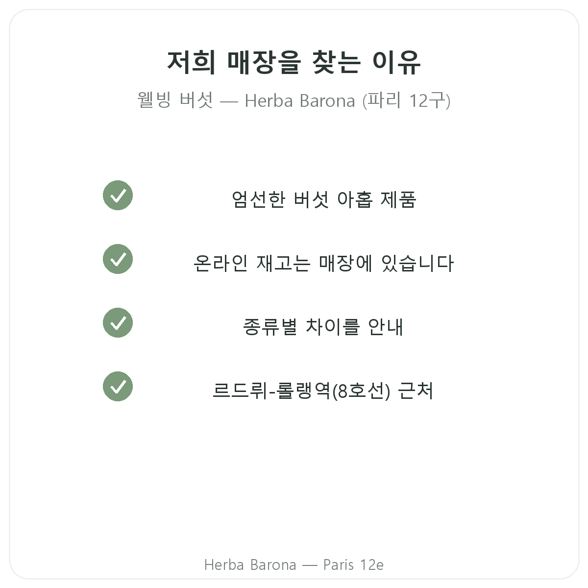 파리에서 웰빙 버섯을 Herba Barona에서 구매해야 하는 이유 - 파리 12구