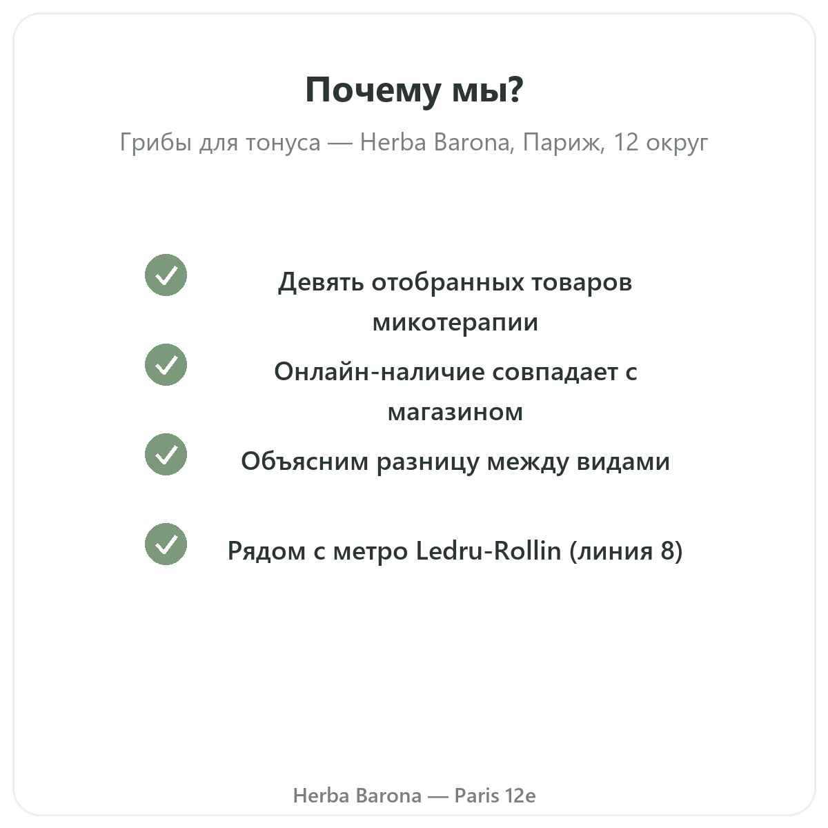 Почему стоит купить функциональные грибы в Париже в Herba Barona Париж, 12-й округ