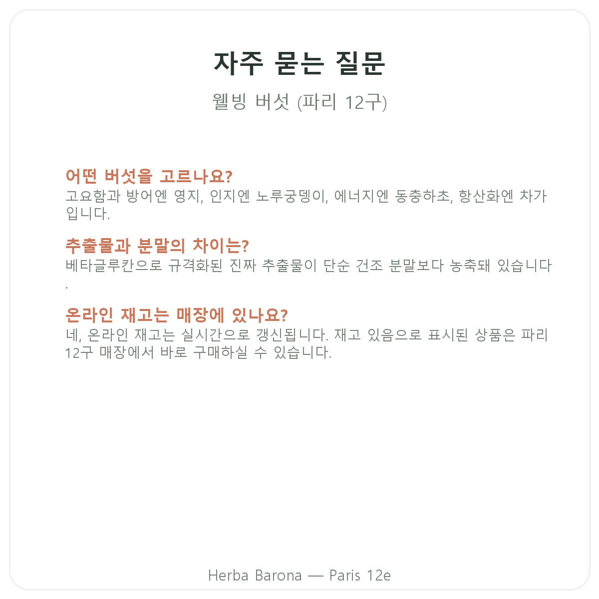 파리 웰빙 버섯 자주 묻는 질문 - Herba Barona 파리 12구