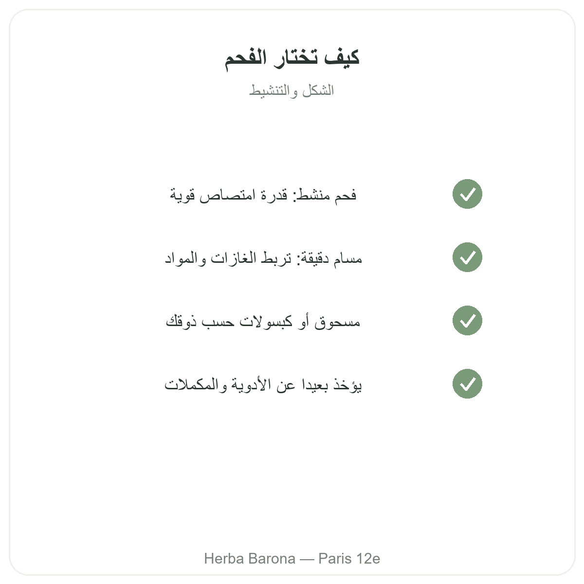 الفحم النباتي باريس - التزامات الجودة لدى Herba Barona باريس 12