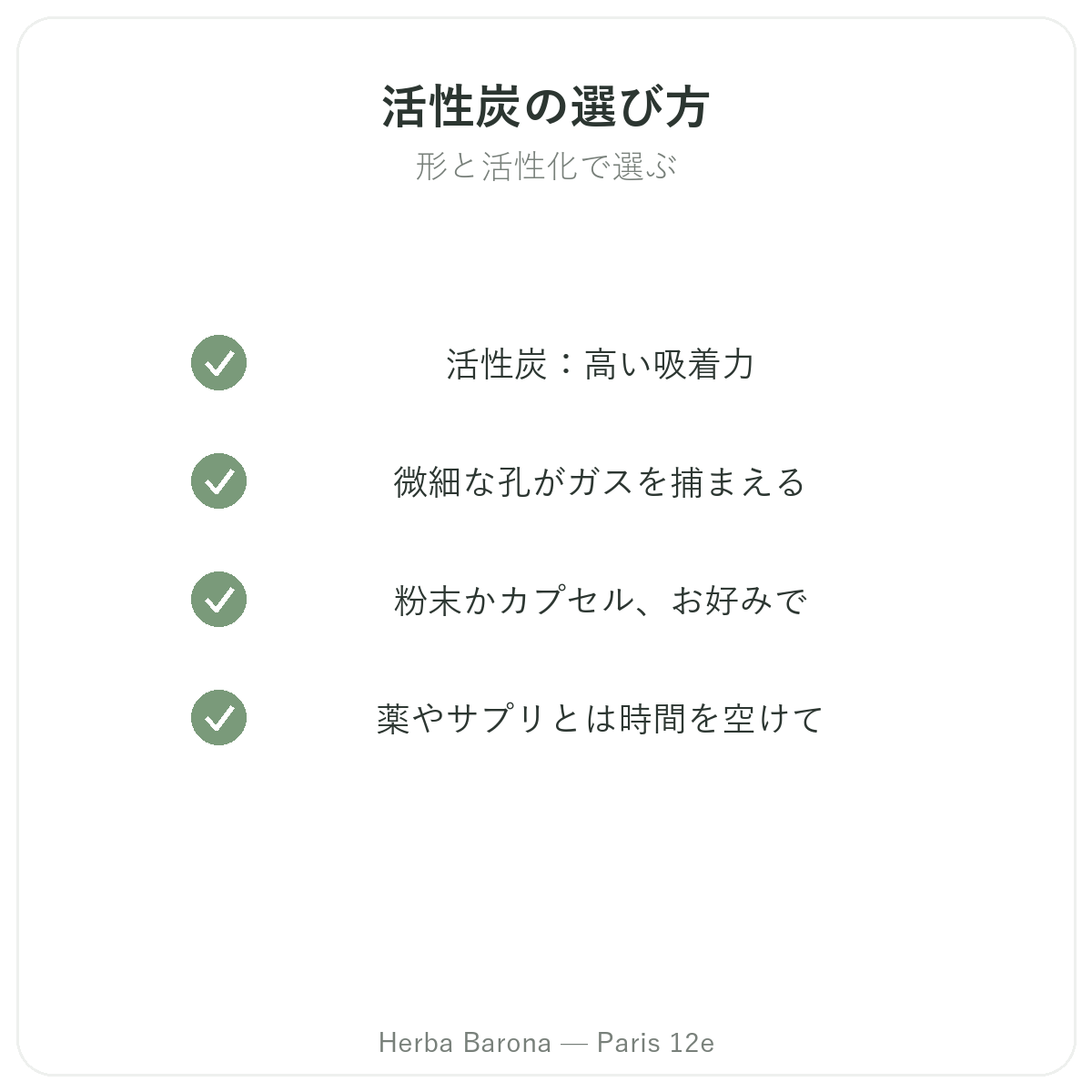 植物性活性炭 パリ - Herba Baronaパリ12区の品質への取り組み