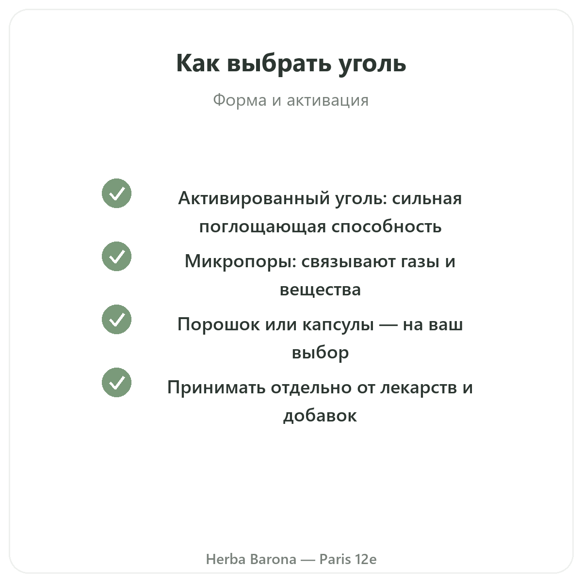 Растительный уголь Париж Париж — гарантии качества в Herba Barona, Париж, 12-й округ