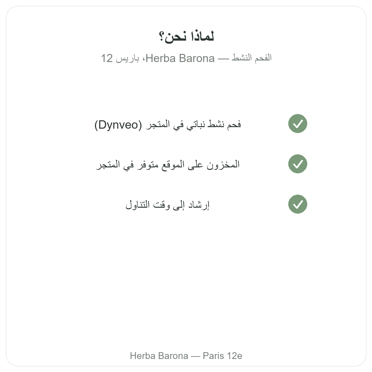 لماذا تشترون الفحم النباتي في باريس لدى Herba Barona باريس 12