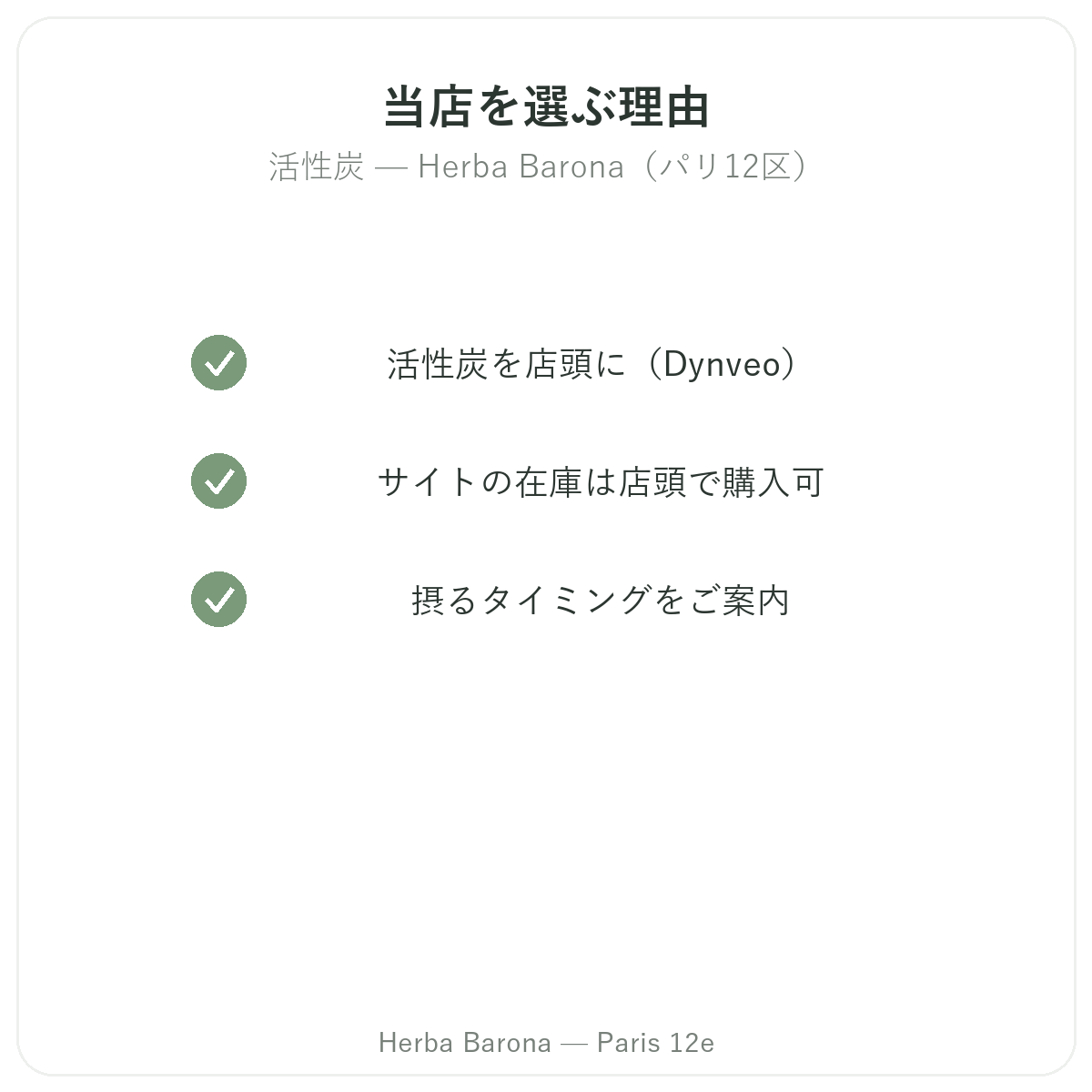 パリのHerba Baronaで植物性活性炭を購入する理由 パリ12区