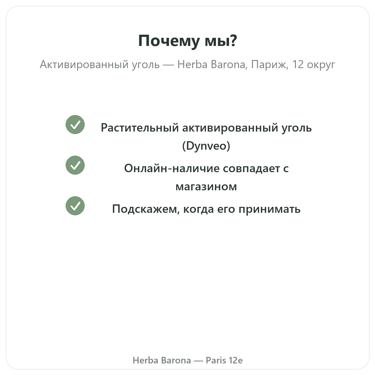 Почему стоит купить Растительный уголь Париж в Париже в Herba Barona, Париж, 12-й округ