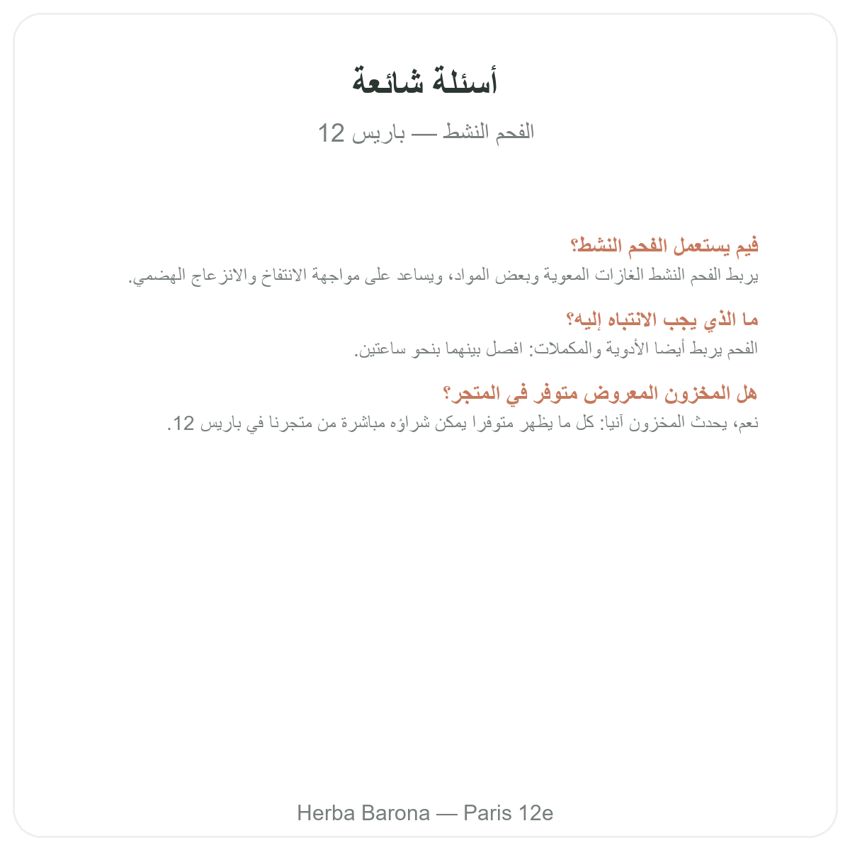 الأسئلة الشائعة حول الفحم النباتي في باريس - Herba Barona باريس 12