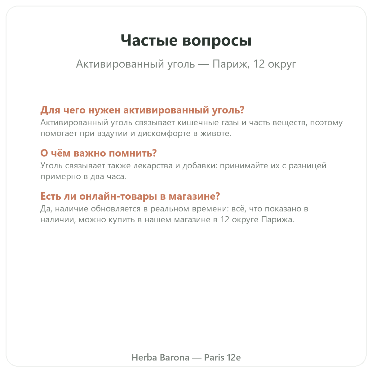 Частые вопросы Растительный уголь Париж в Париже — Herba Barona, Париж, 12-й округ