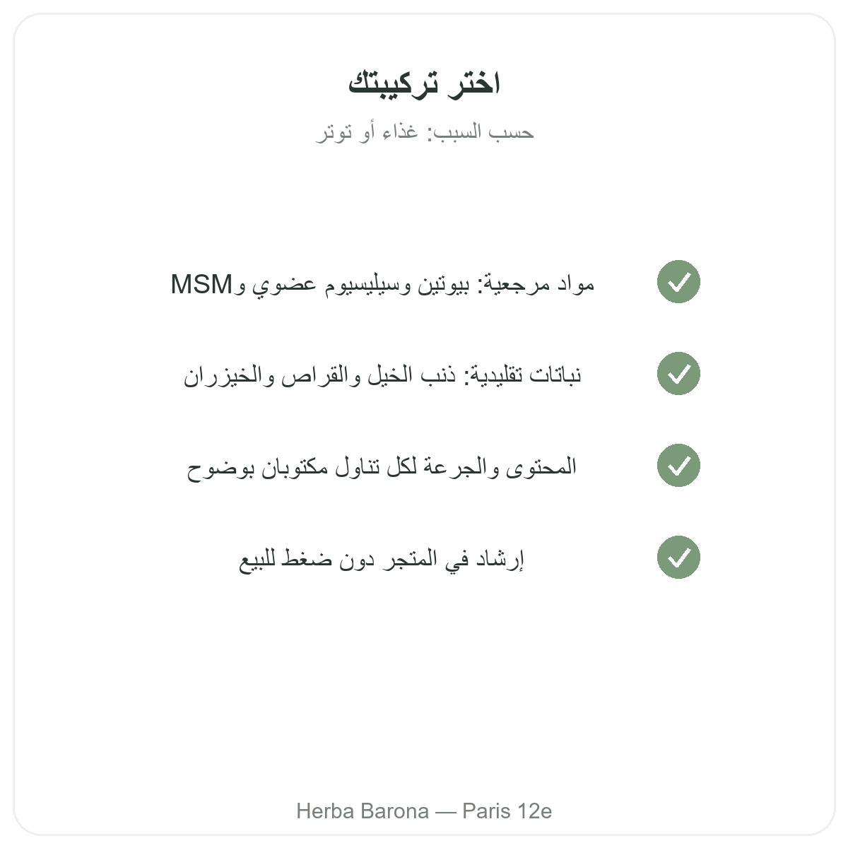 مكملات الشعر - المواد الفعالة الأساسية لدى Herba Barona باريس الدائرة 12
