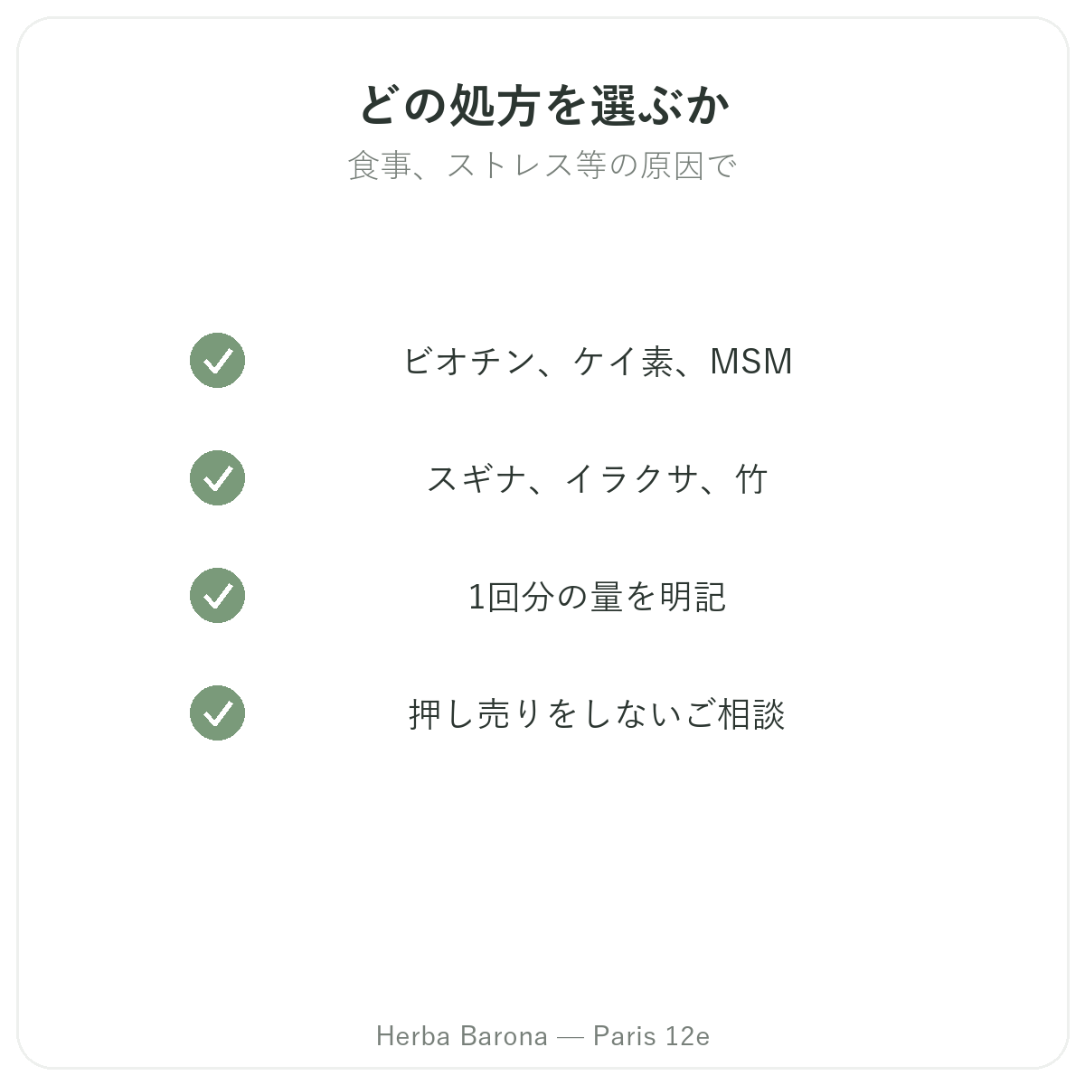 髪の毛サプリメント — 選ぶべき主要成分 — Herba Barona(パリ12区)