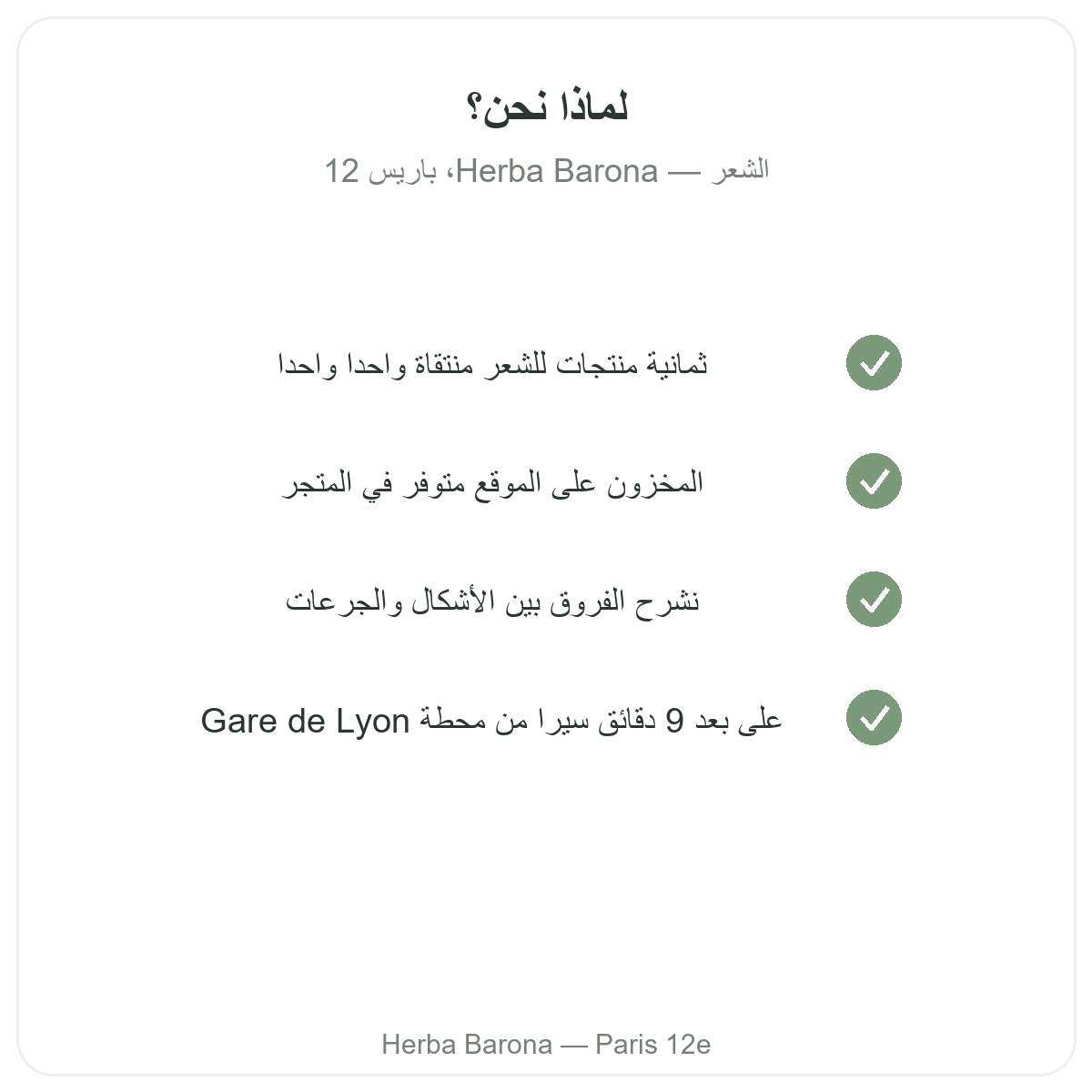 لماذا شراء مكملات الشعر في باريس لدى Herba Barona باريس الدائرة 12