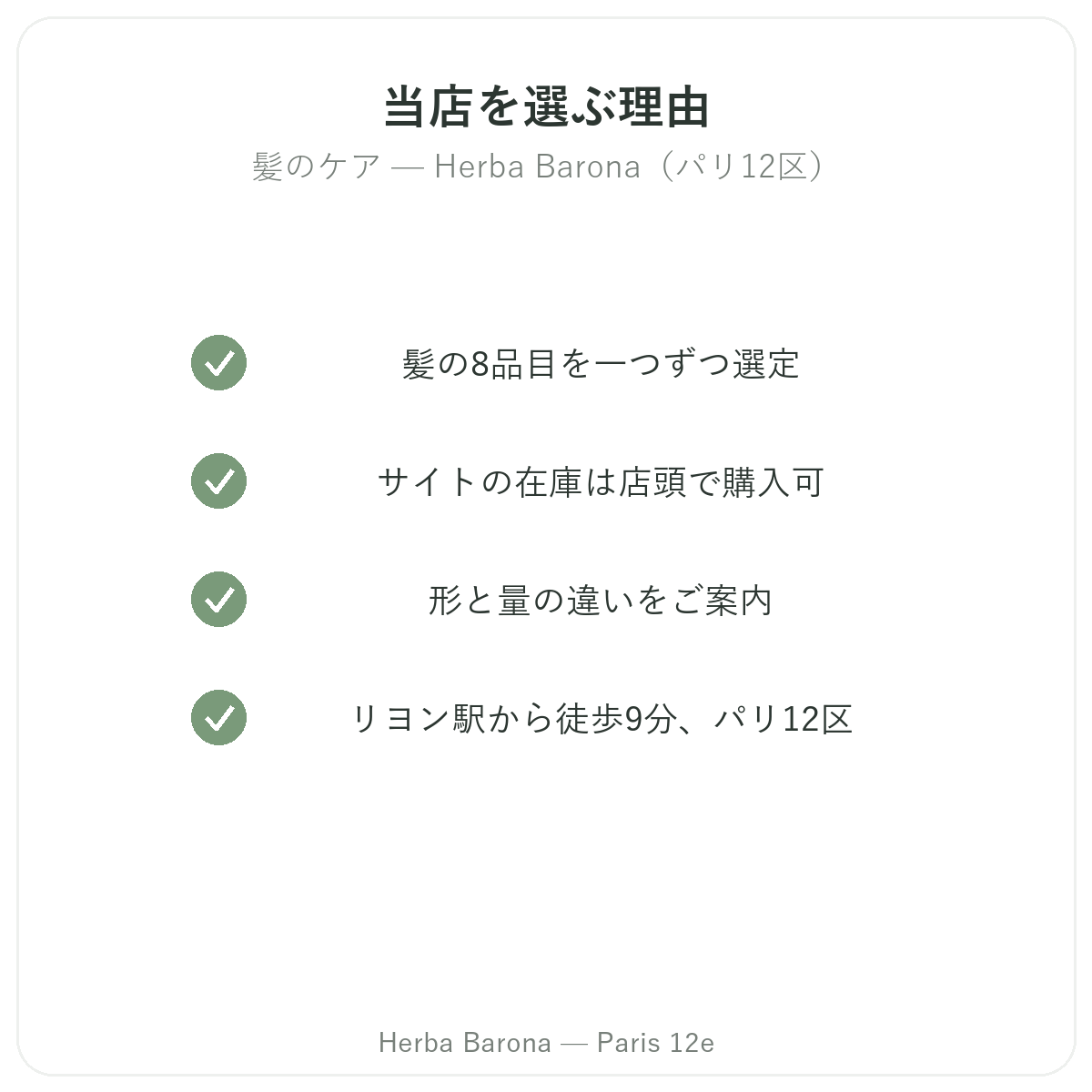 パリで髪の毛サプリメントを購入する理由 — Herba Barona(パリ12区)