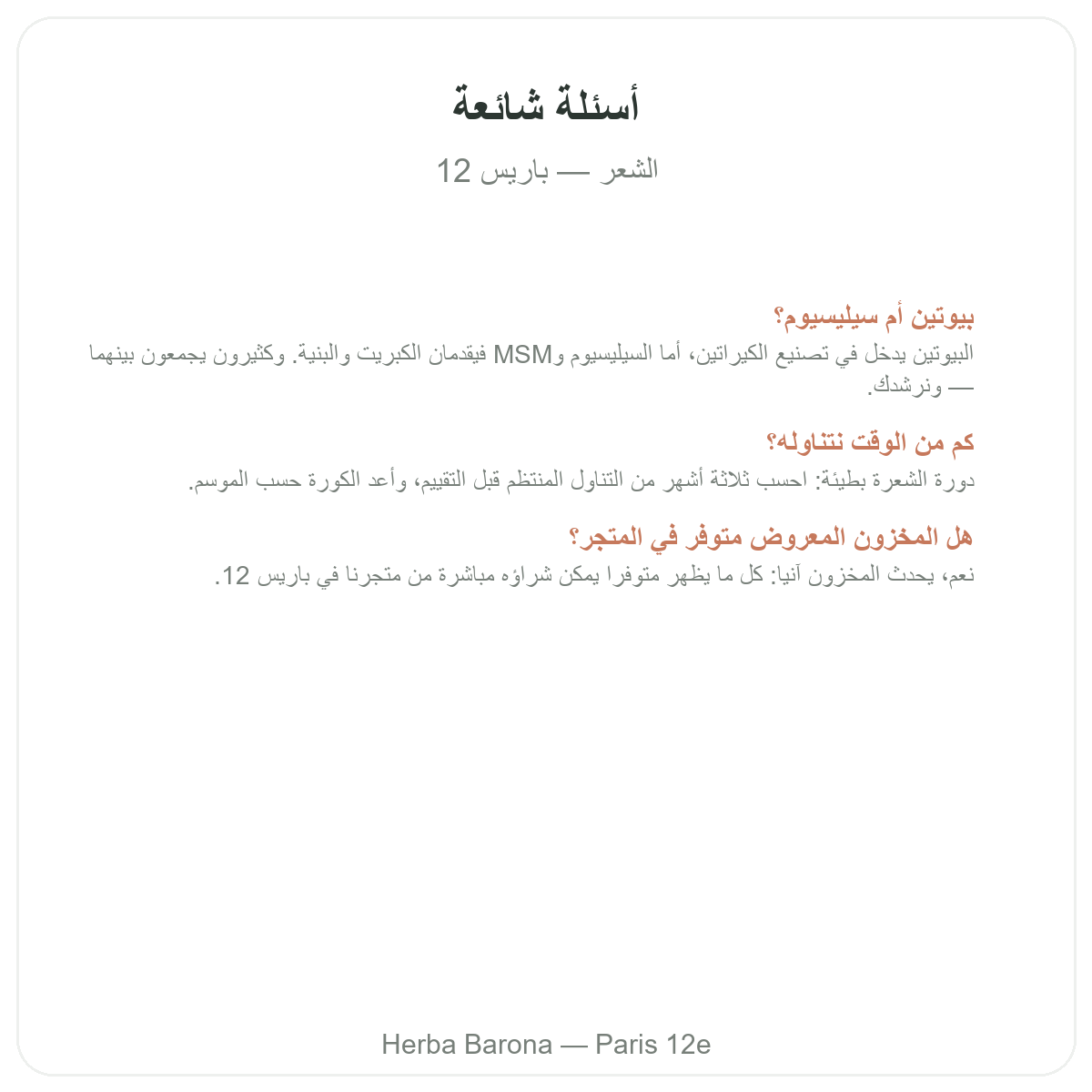 الأسئلة الشائعة حول مكملات الشعر في باريس - Herba Barona باريس الدائرة 12