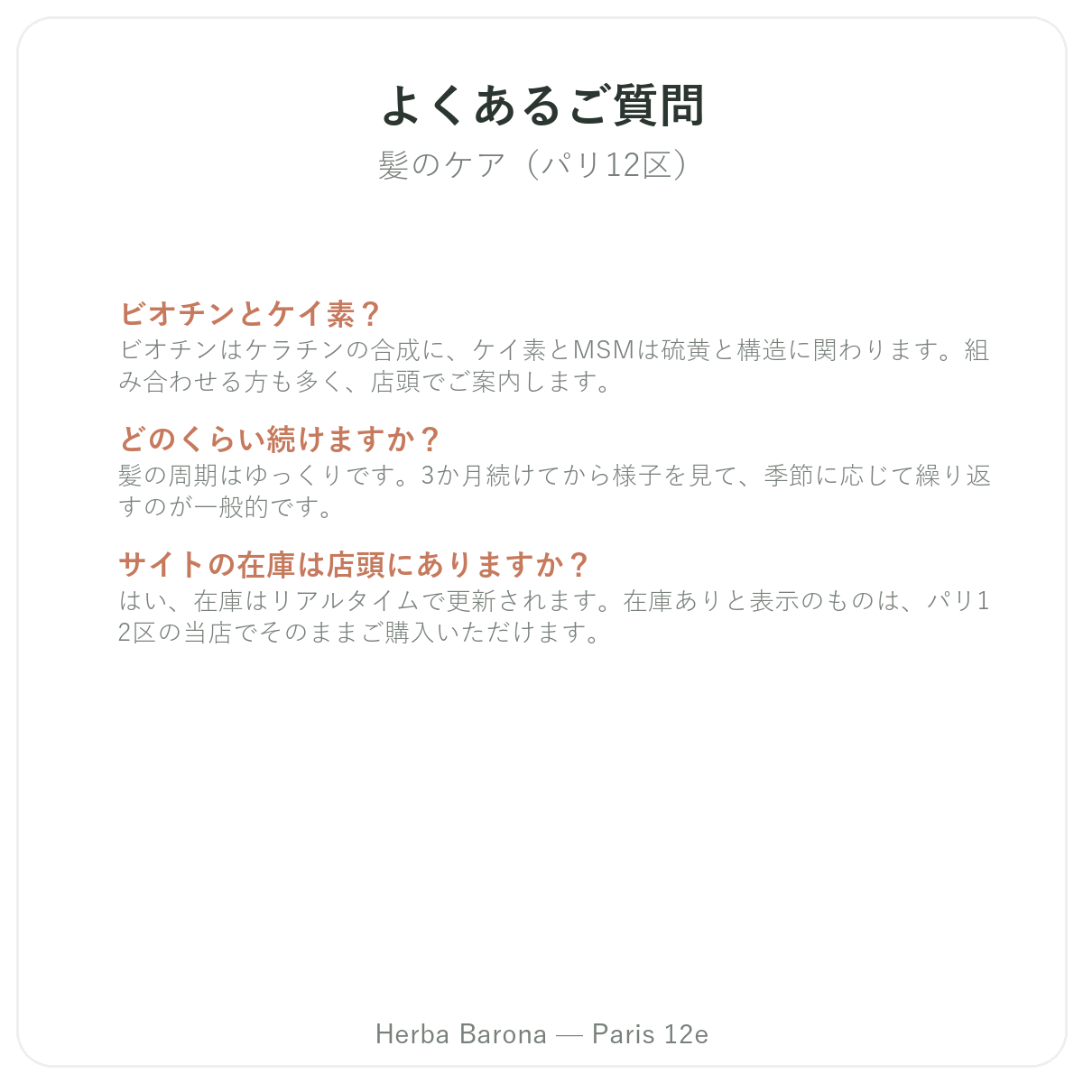 パリの髪の毛サプリメントに関するよくある質問 — Herba Barona(パリ12区)