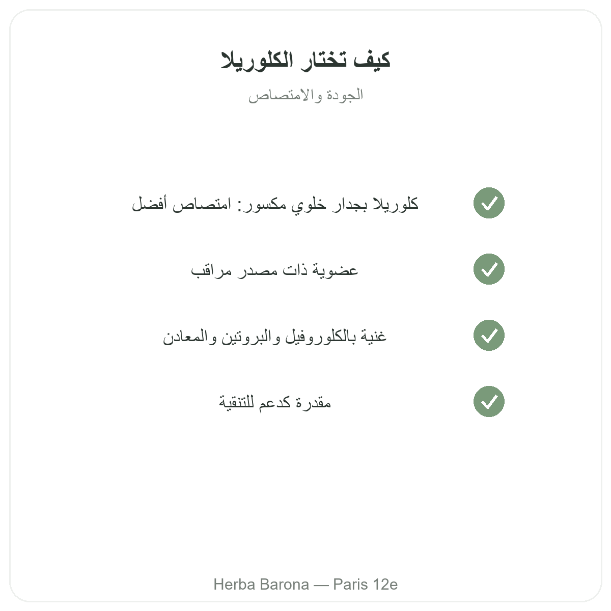 الكلوريلا في باريس - التزامات الجودة لدى Herba Barona باريس 12