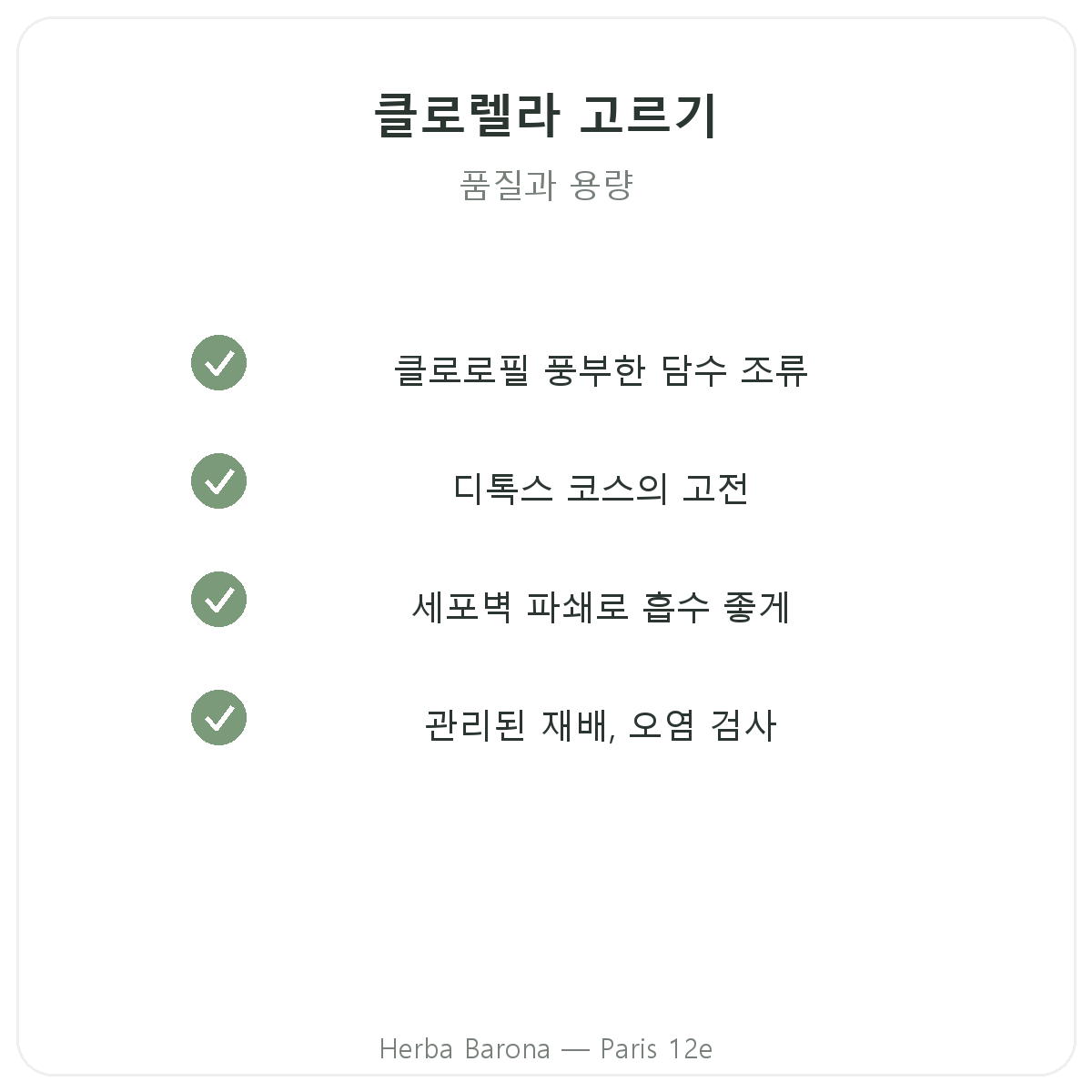 클로렐라 파리 - Herba Barona 파리 12구 품질 약속