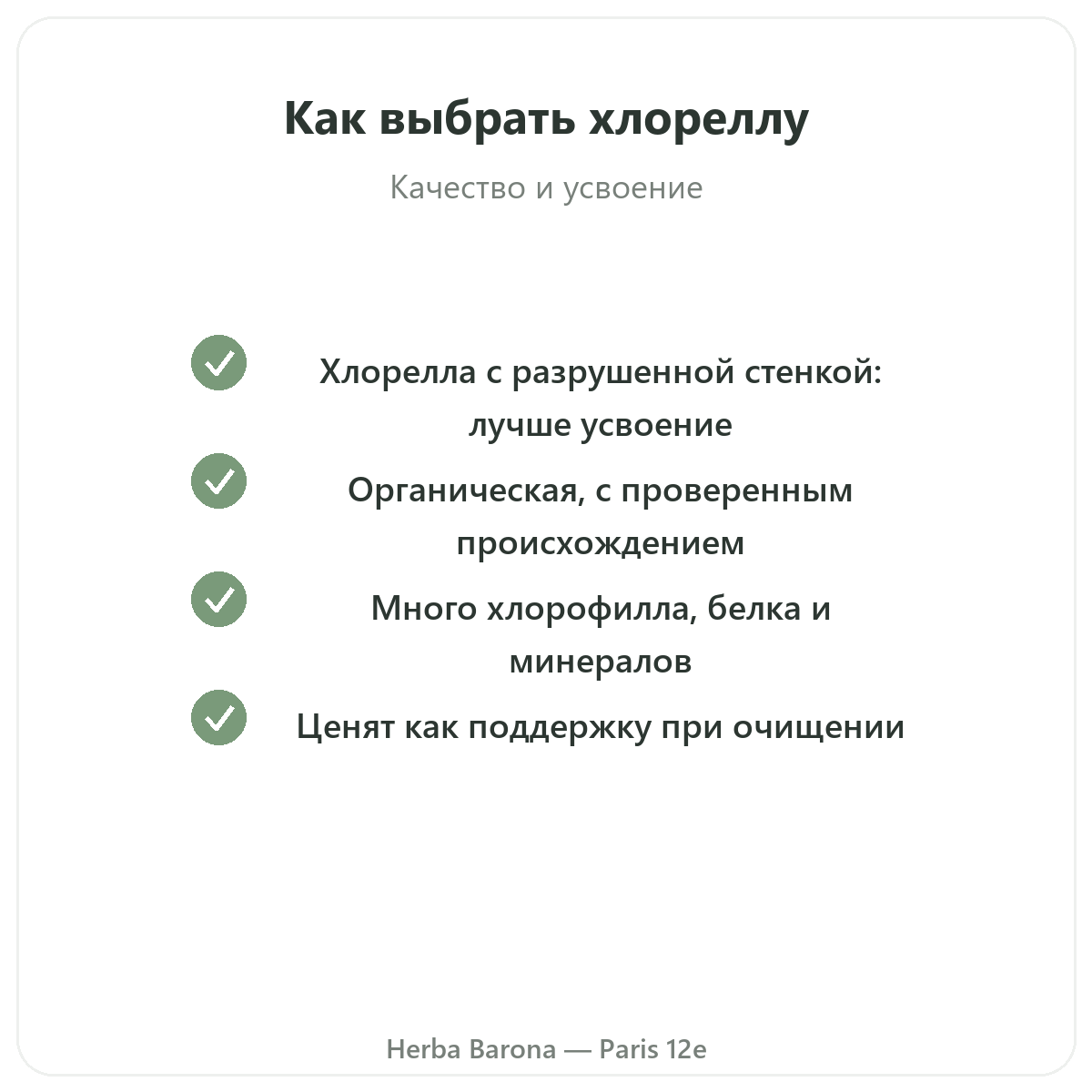 Хлорелла Париж Париж — гарантии качества в Herba Barona, Париж, 12-й округ