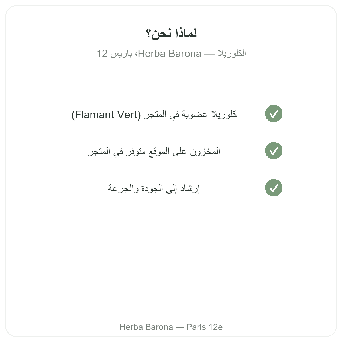 لماذا شراء الكلوريلا من باريس لدى Herba Barona باريس 12