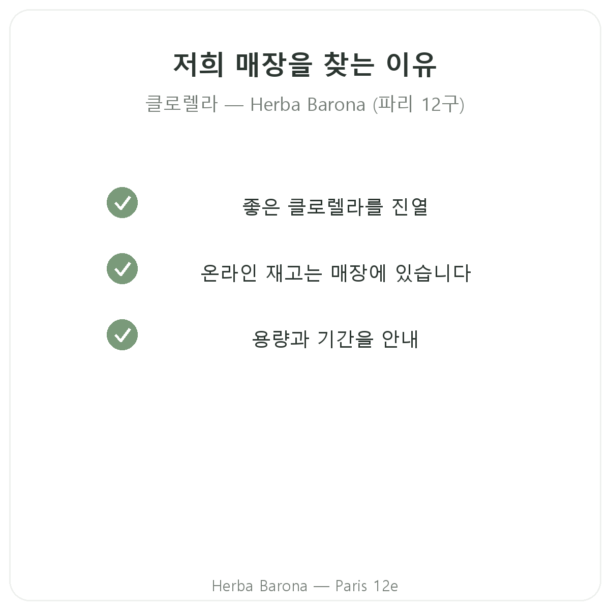 파리에서 Herba Barona 파리 12구 클로렐라를 구매해야 하는 이유