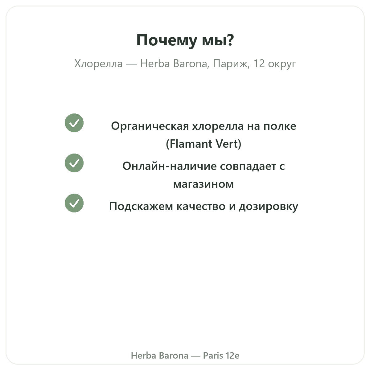 Почему стоит купить Хлорелла Париж в Париже в Herba Barona, Париж, 12-й округ