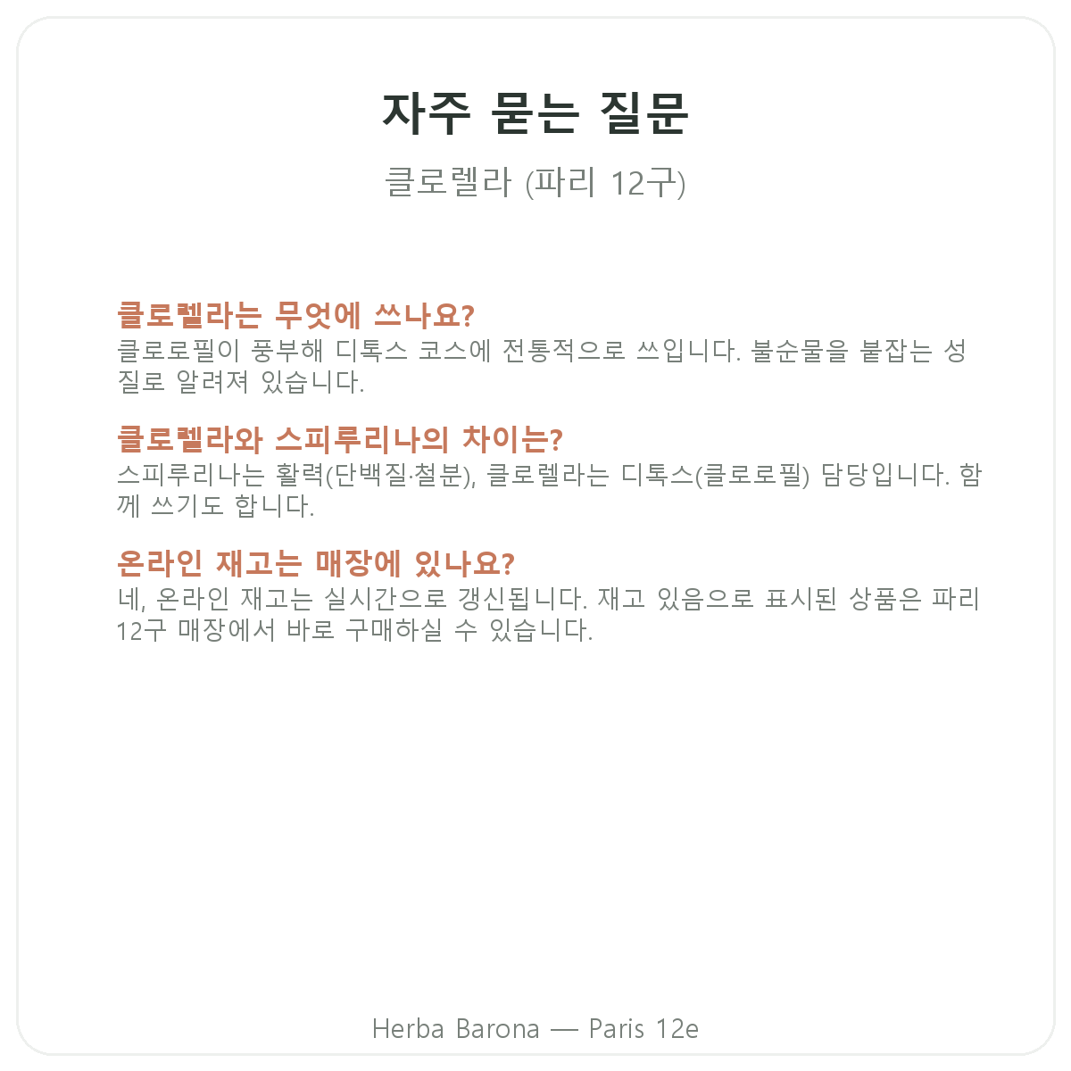 클로렐라 자주 묻는 질문 - Herba Barona 파리 12구