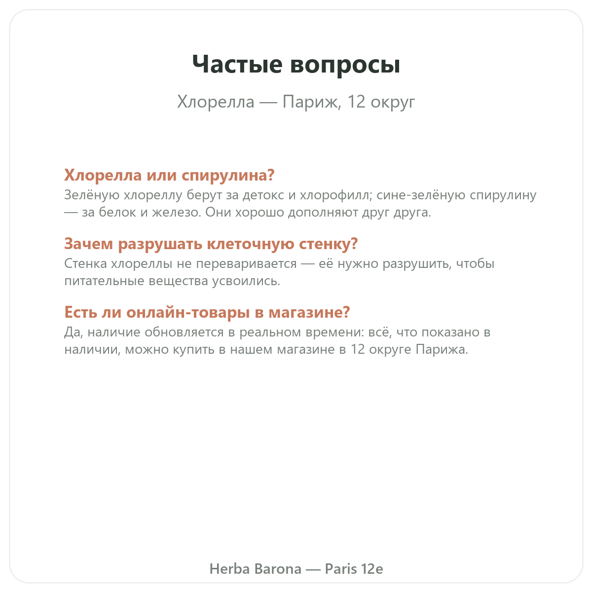 Частые вопросы Хлорелла Париж в Париже — Herba Barona, Париж, 12-й округ