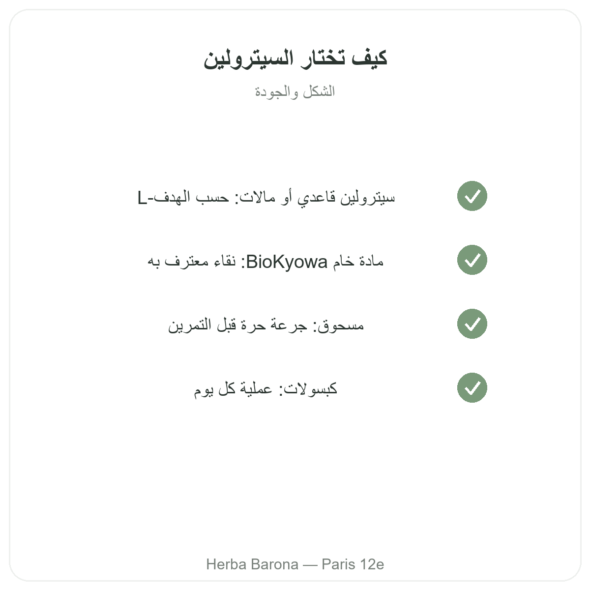 السيترولين في باريس - التزامات الجودة لدى Herba Barona باريس 12
