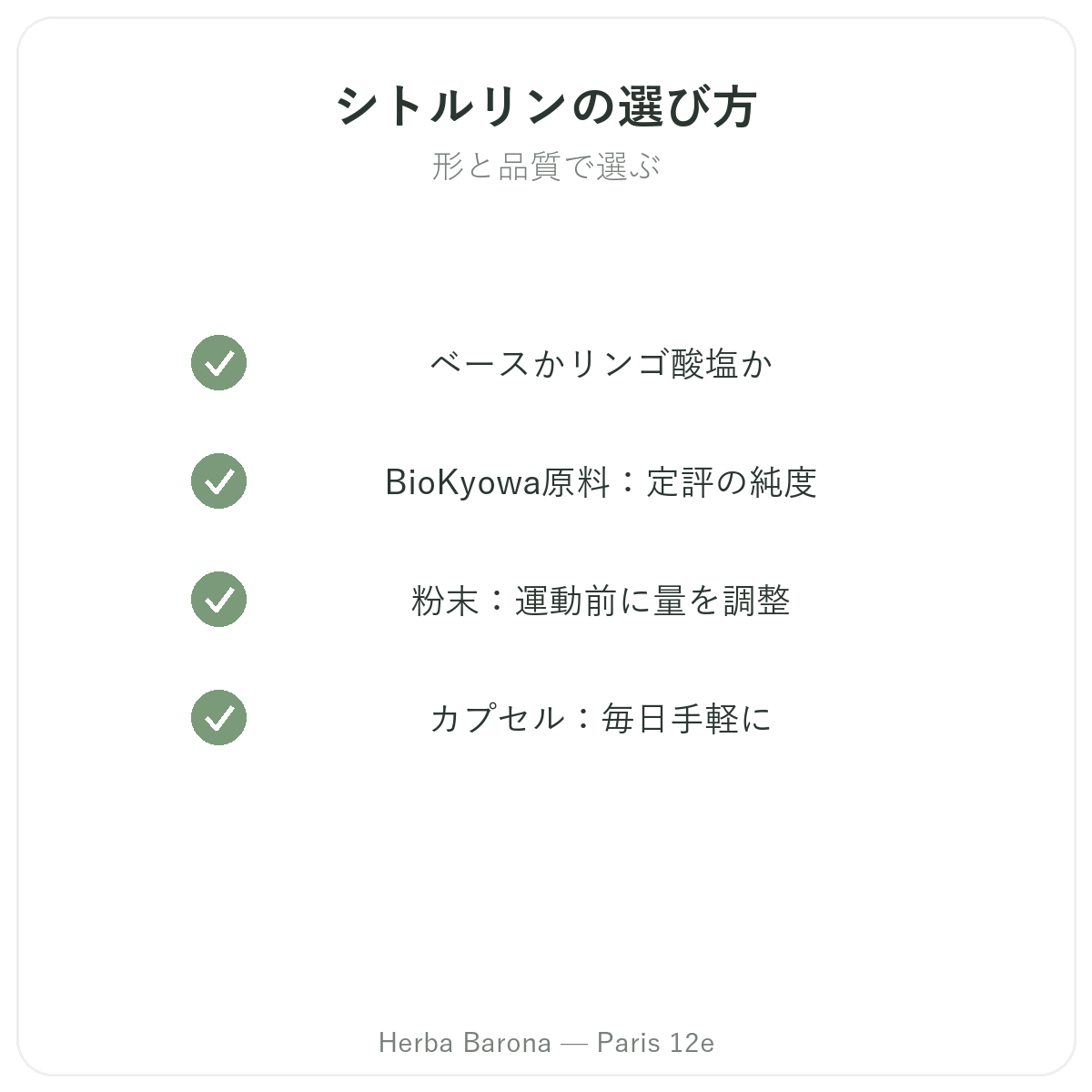 シトルリン パリ - Herba Barona パリ12区の品質へのこだわり