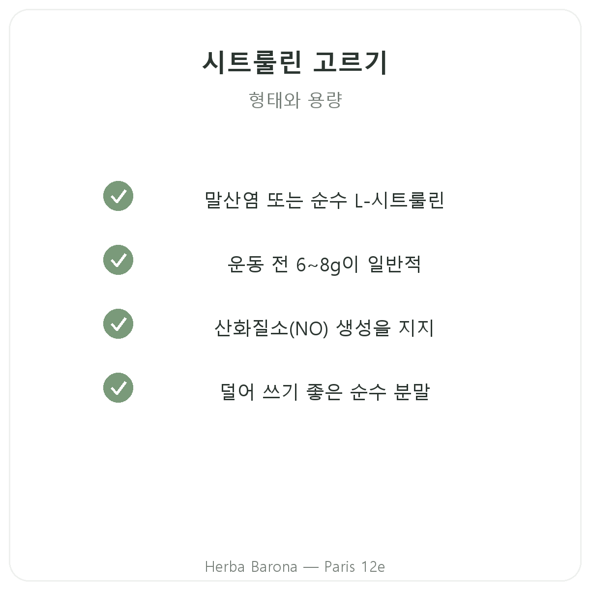 시트룰린 파리 - Herba Barona 파리 12구 품질 약속