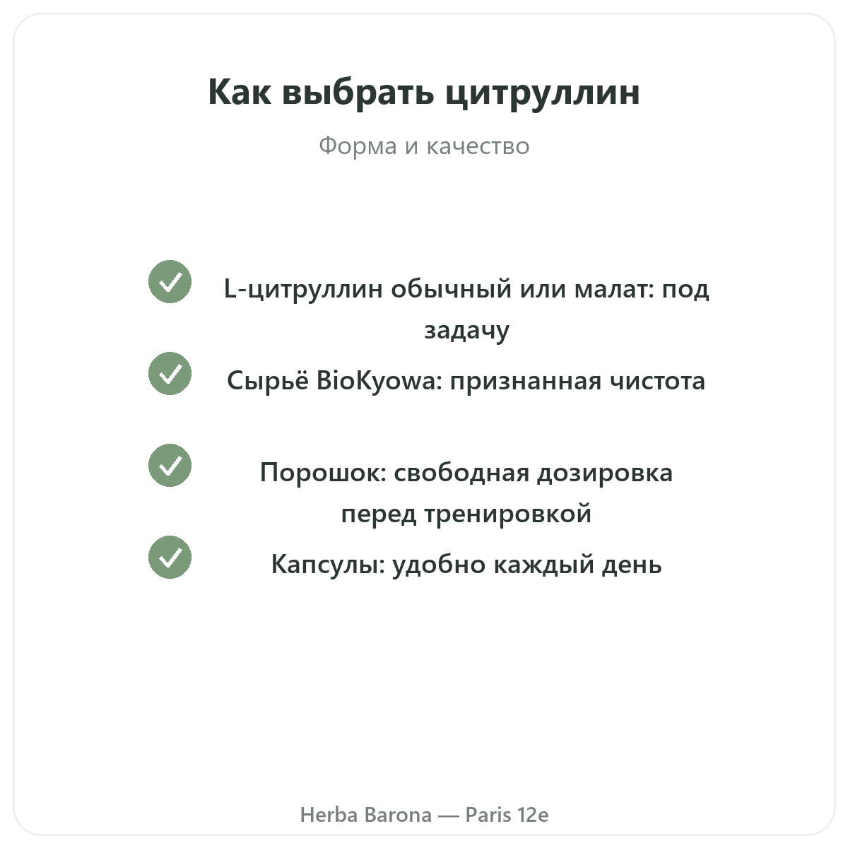 Цитруллин Париж — гарантии качества в Herba Barona, Париж, 12-й округ