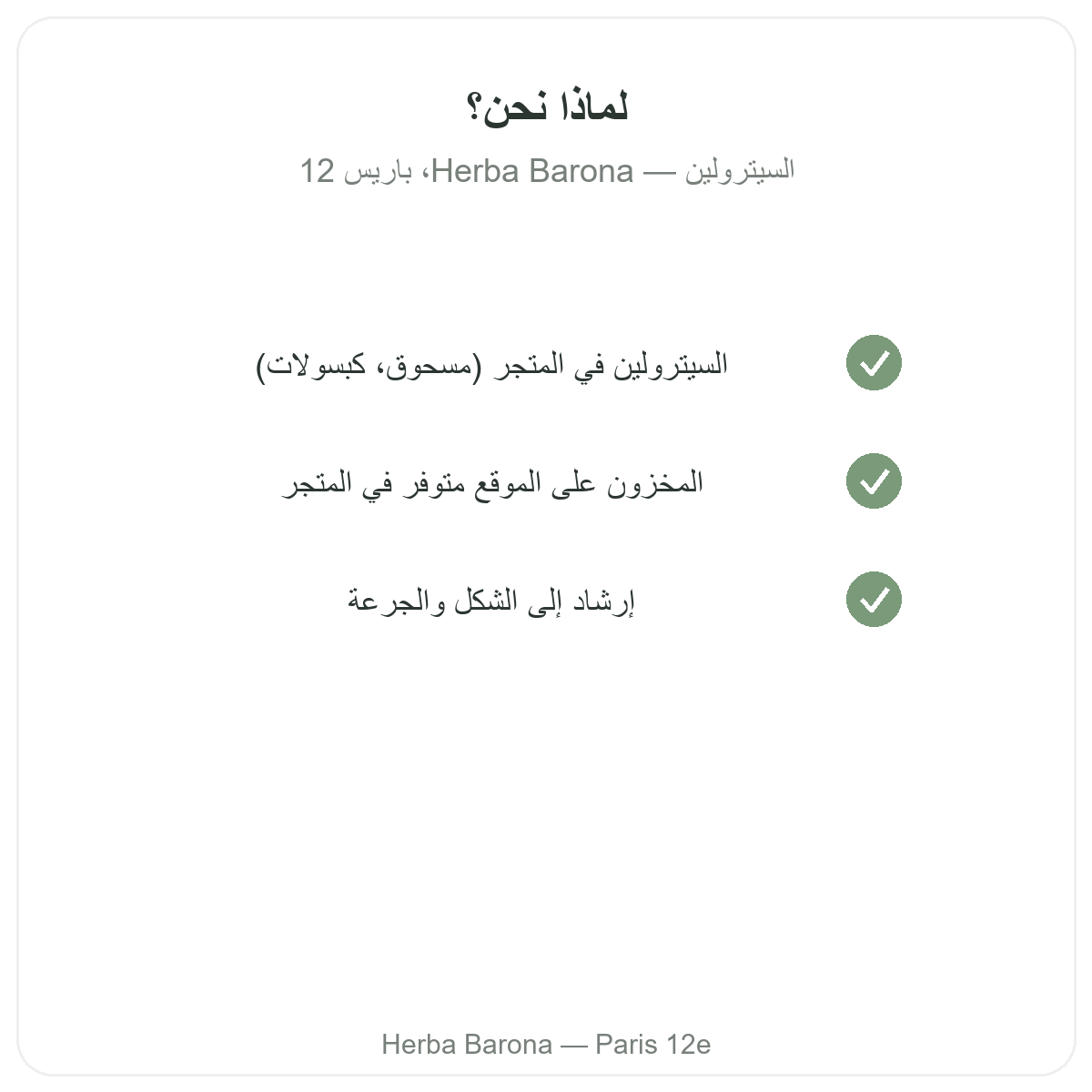 لماذا تشترون السيترولين في باريس لدى Herba Barona باريس 12