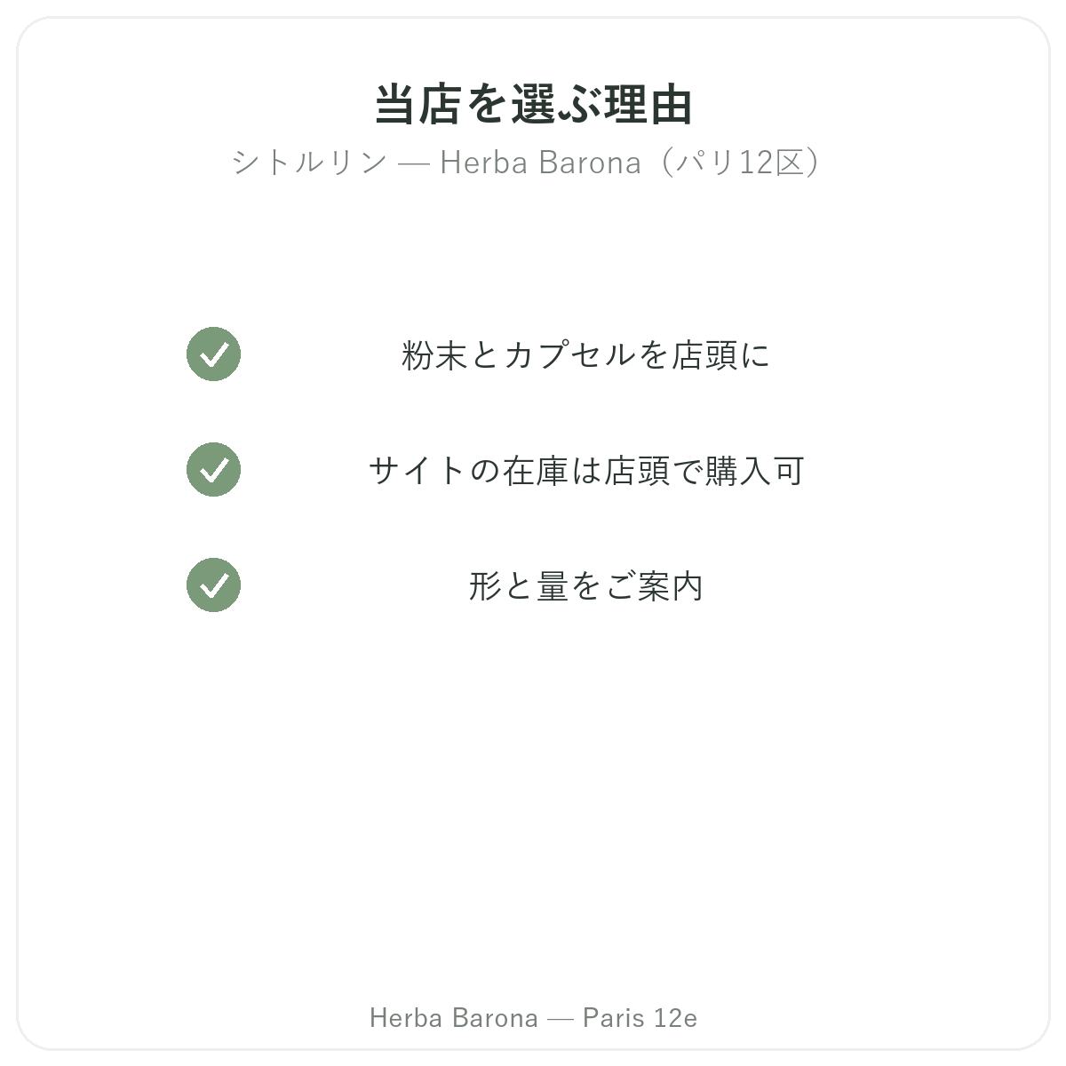 なぜパリでシトルリンをHerba Barona パリ12区で購入すべきか
